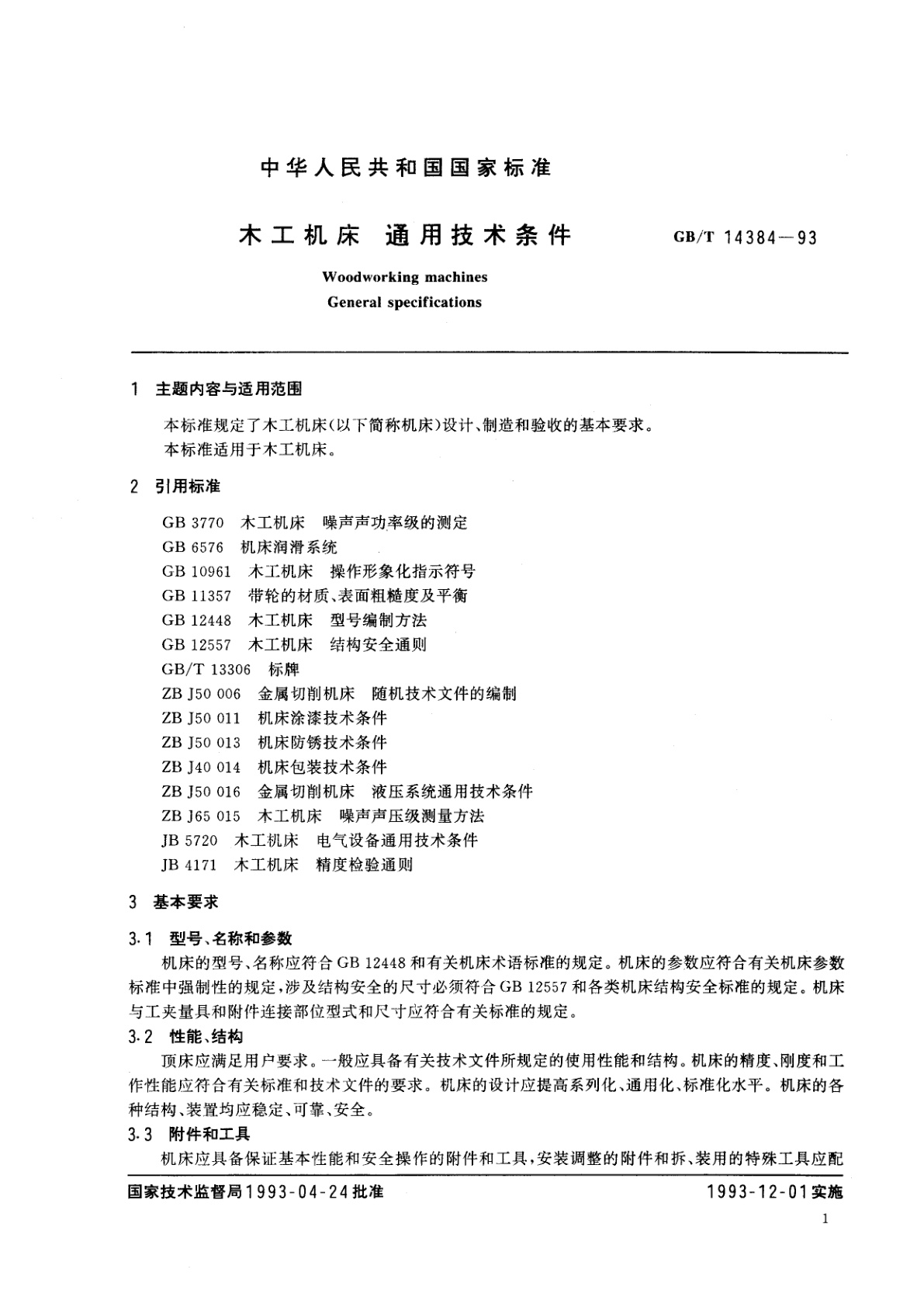 GB/T 14384-1993 木工机床　通用技术条件