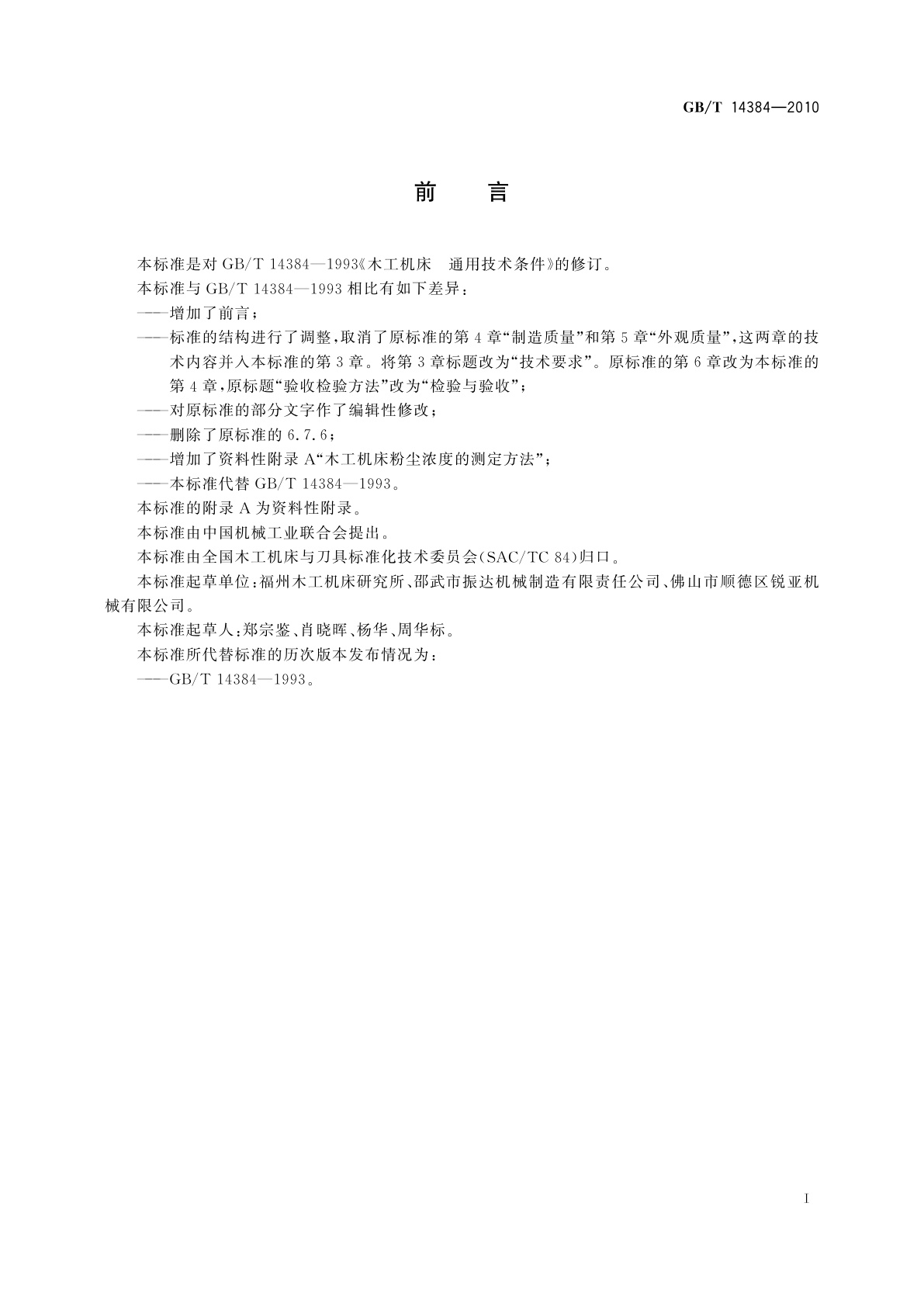 GB/T 14384-2010 木工机床　通用技术条件