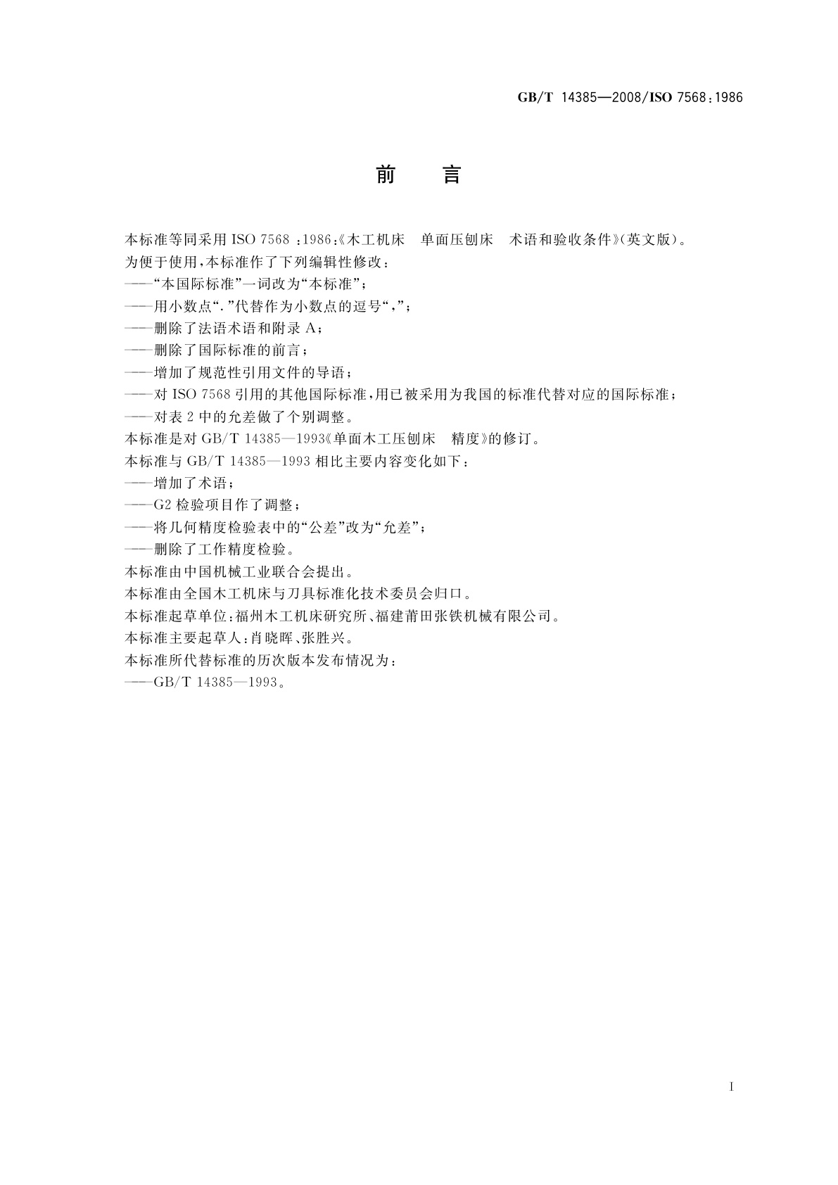 GB/T 14385-2008 木工机床　单面压刨床　术语和精度