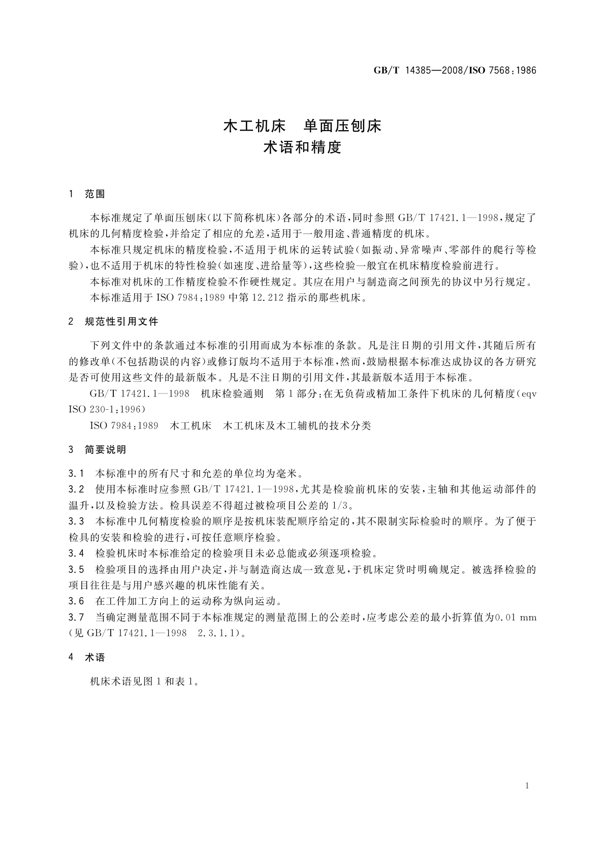 GB/T 14385-2008 木工机床　单面压刨床　术语和精度