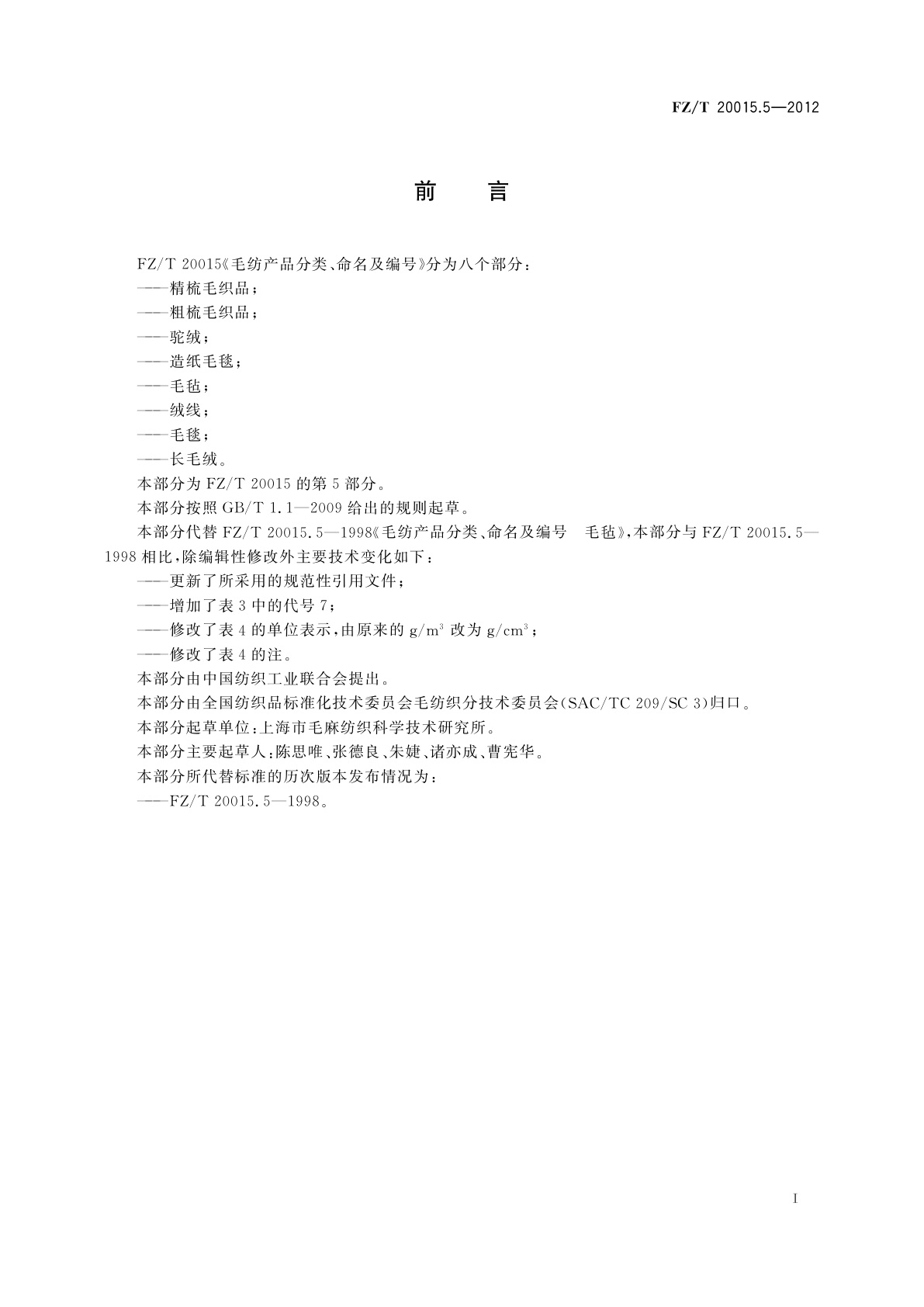 FZ/T 20015.5-2012 毛纺产品分类、命名及编号　毛毡