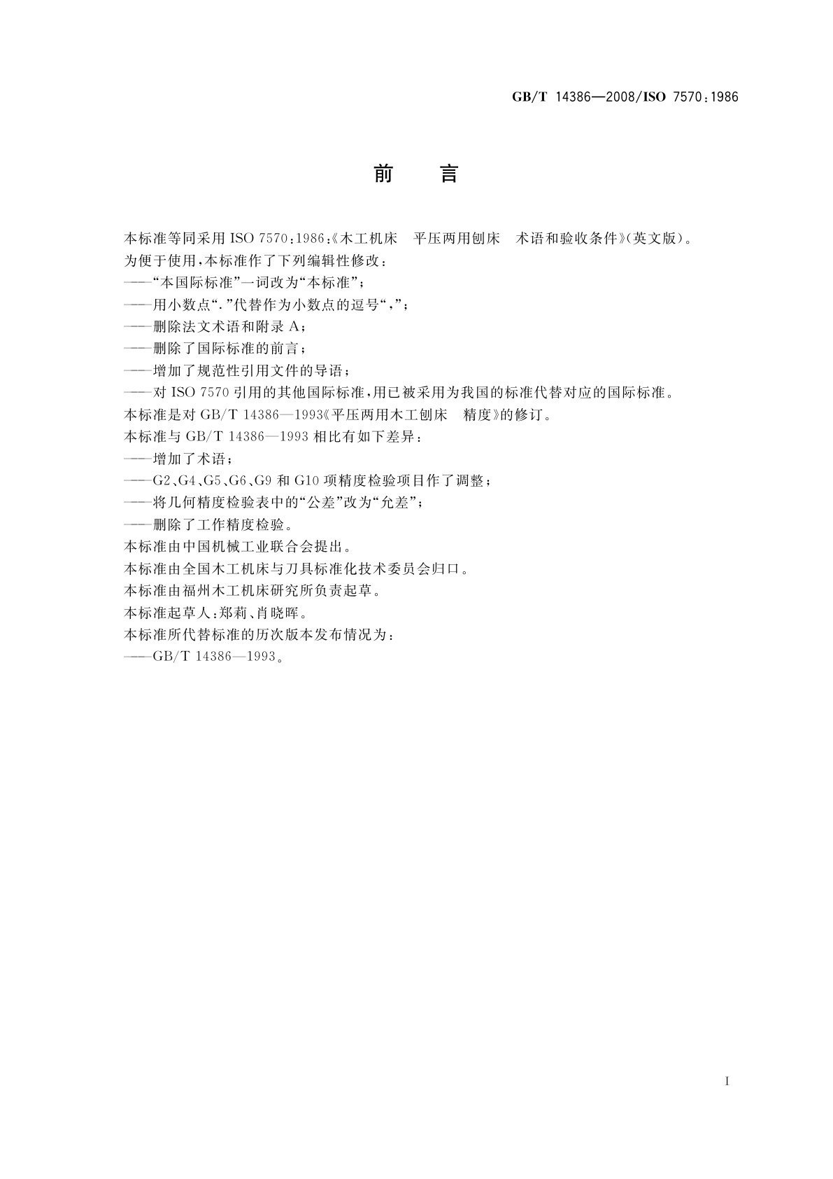 GB/T 14386-2008 木工机床　平压两用刨床　术语和精度