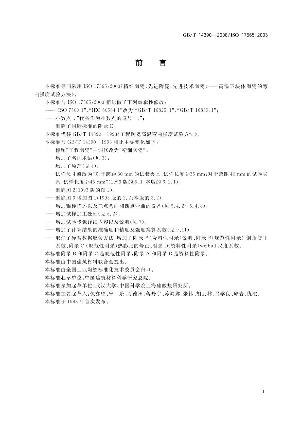 GB/T 14390-2008 精细陶瓷高温弯曲强度试验方法