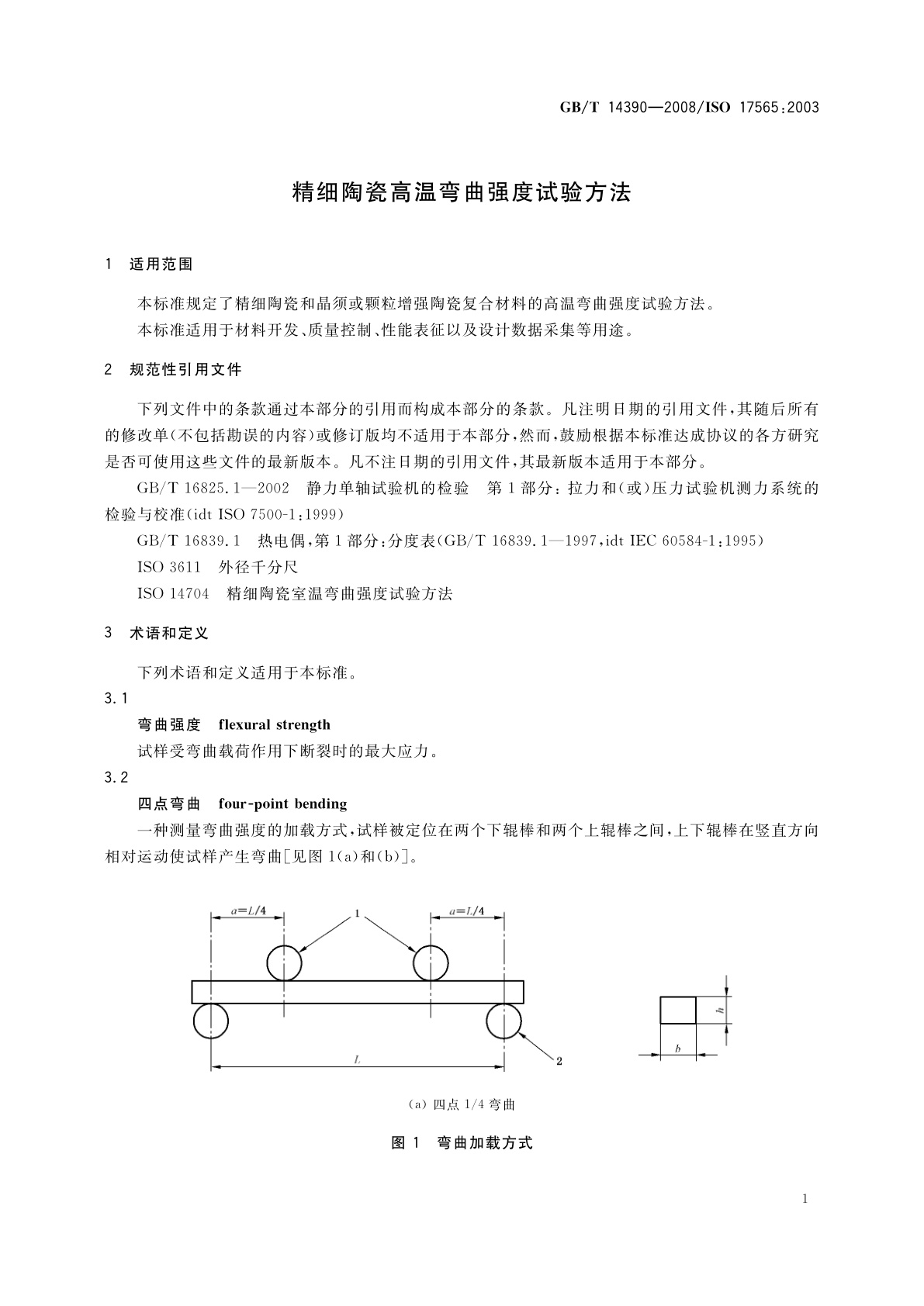 GB/T 14390-2008 精细陶瓷高温弯曲强度试验方法