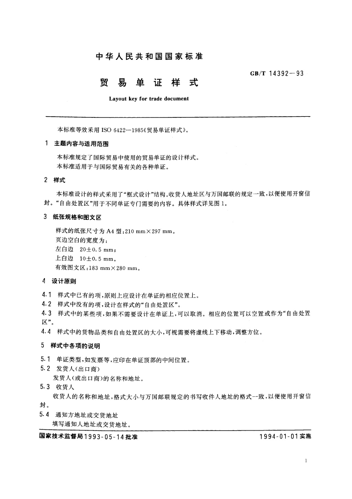 GB/T 14392-1993 贸易单证样式