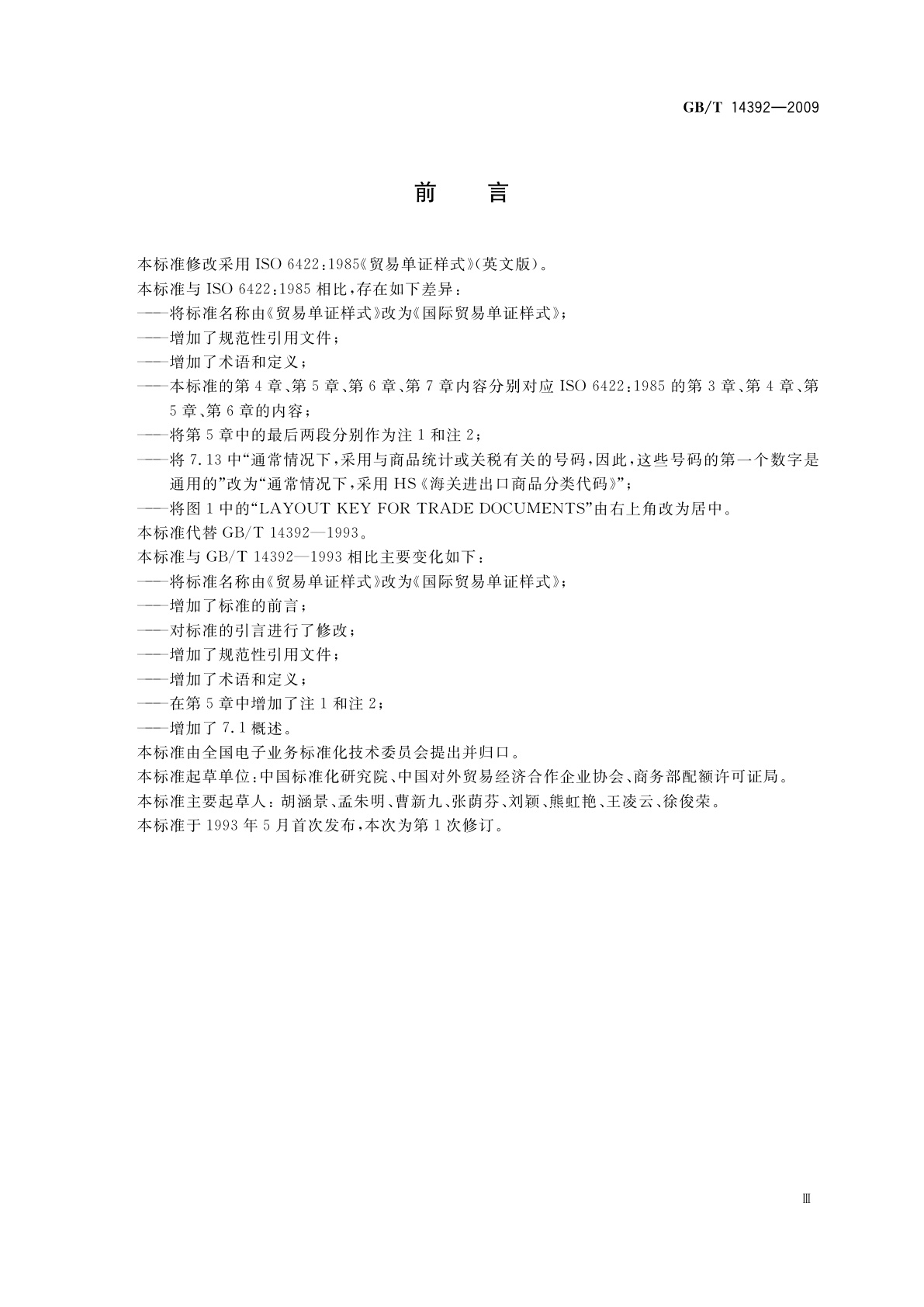 GB/T 14392-2009 国际贸易单证样式