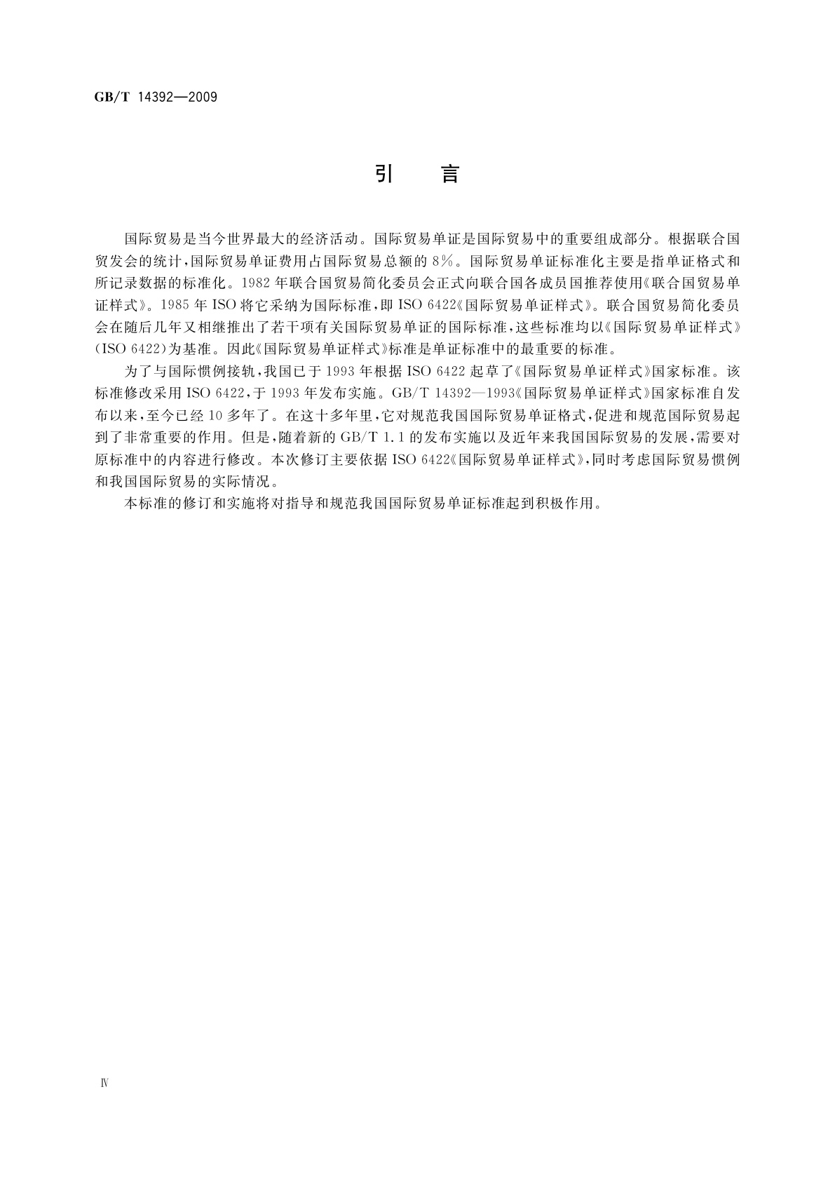 GB/T 14392-2009 国际贸易单证样式