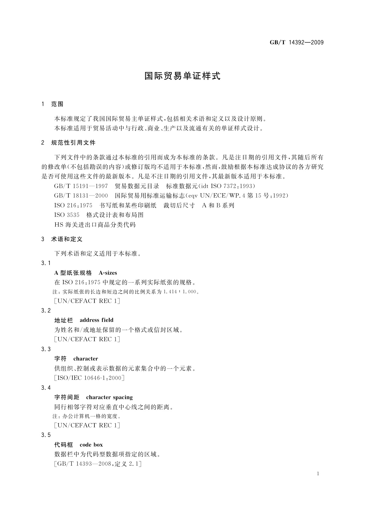 GB/T 14392-2009 国际贸易单证样式