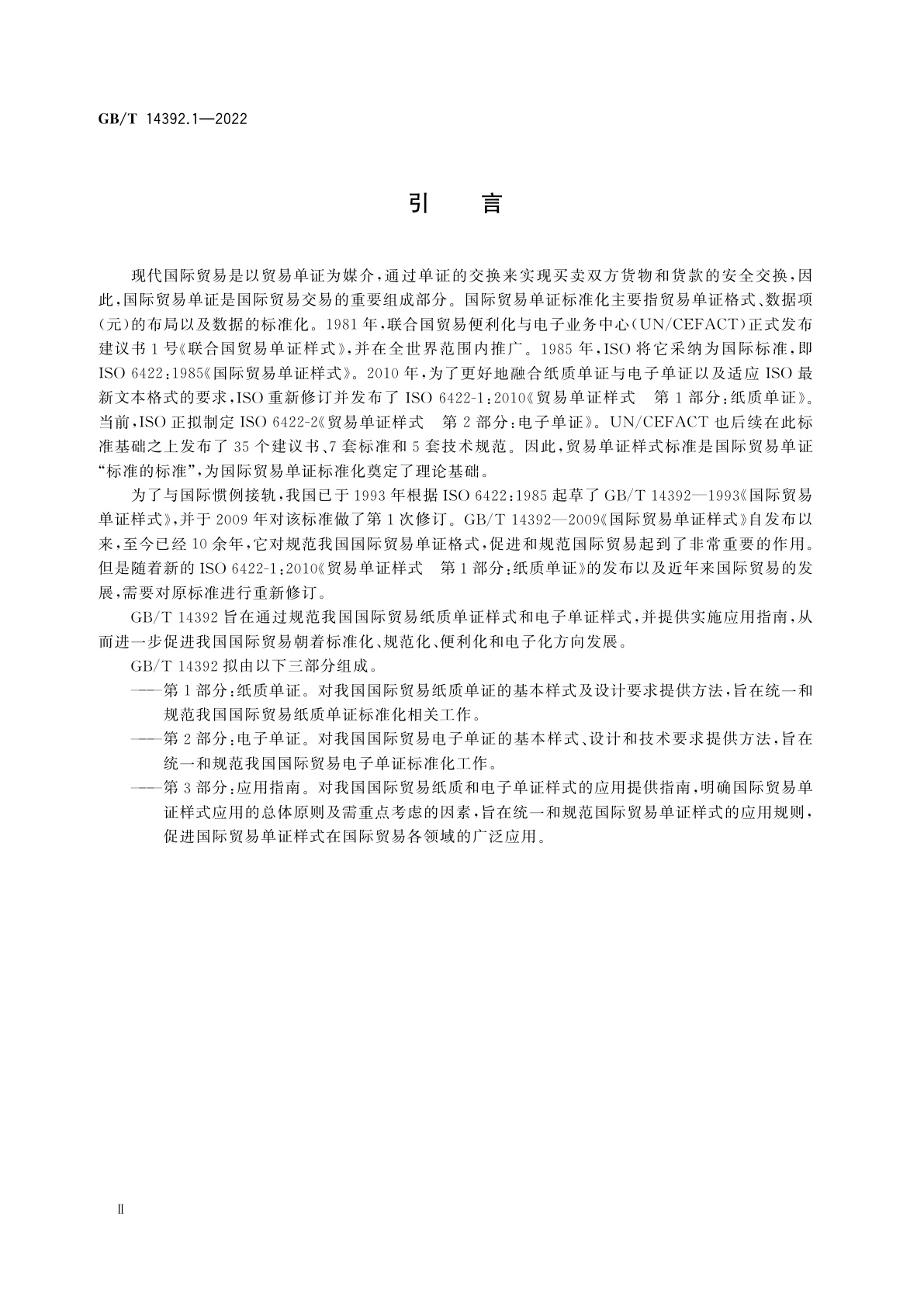 GB/T 14392.1-2022 国际贸易单证样式　第1部分：纸质单证