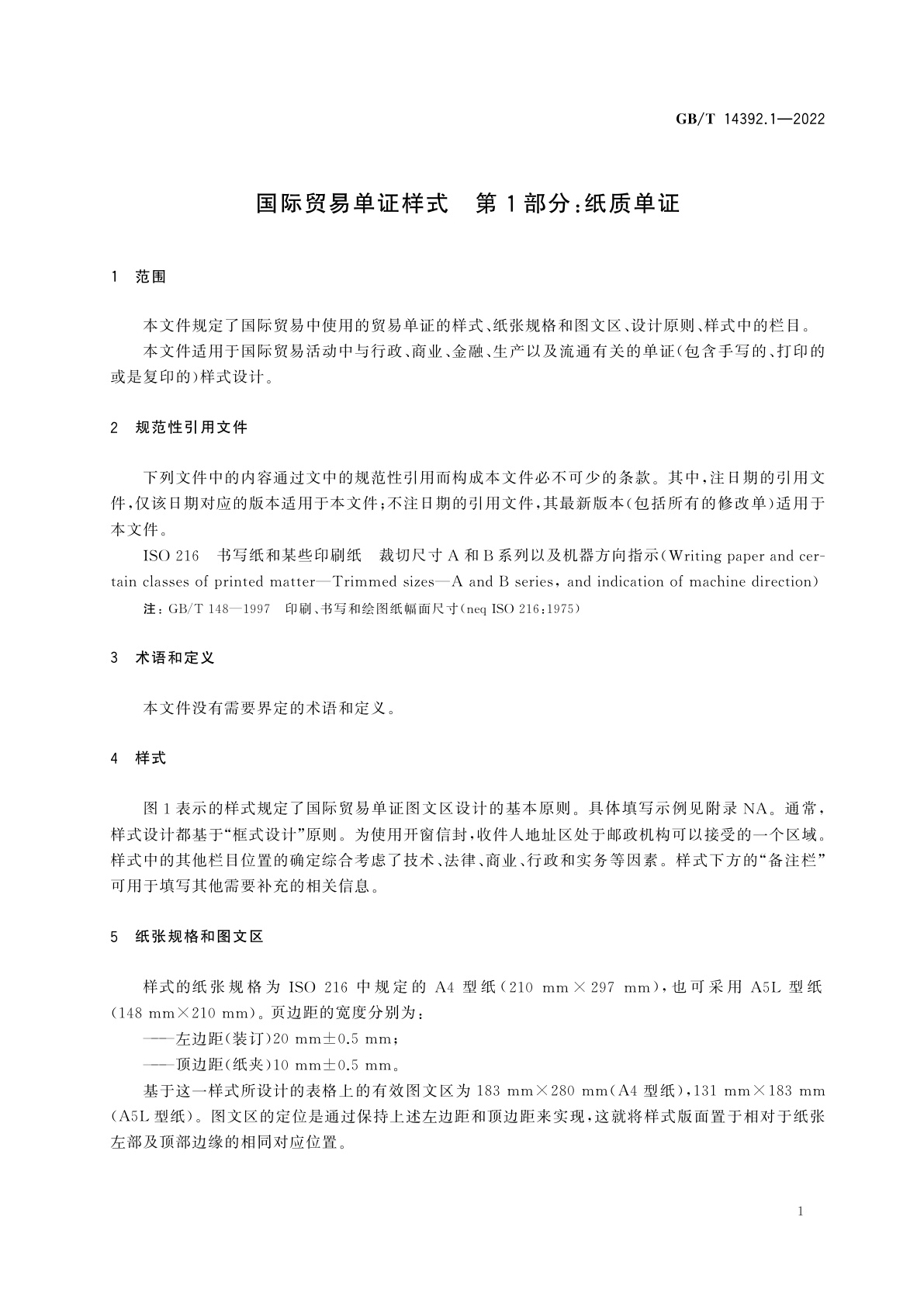 GB/T 14392.1-2022 国际贸易单证样式　第1部分：纸质单证