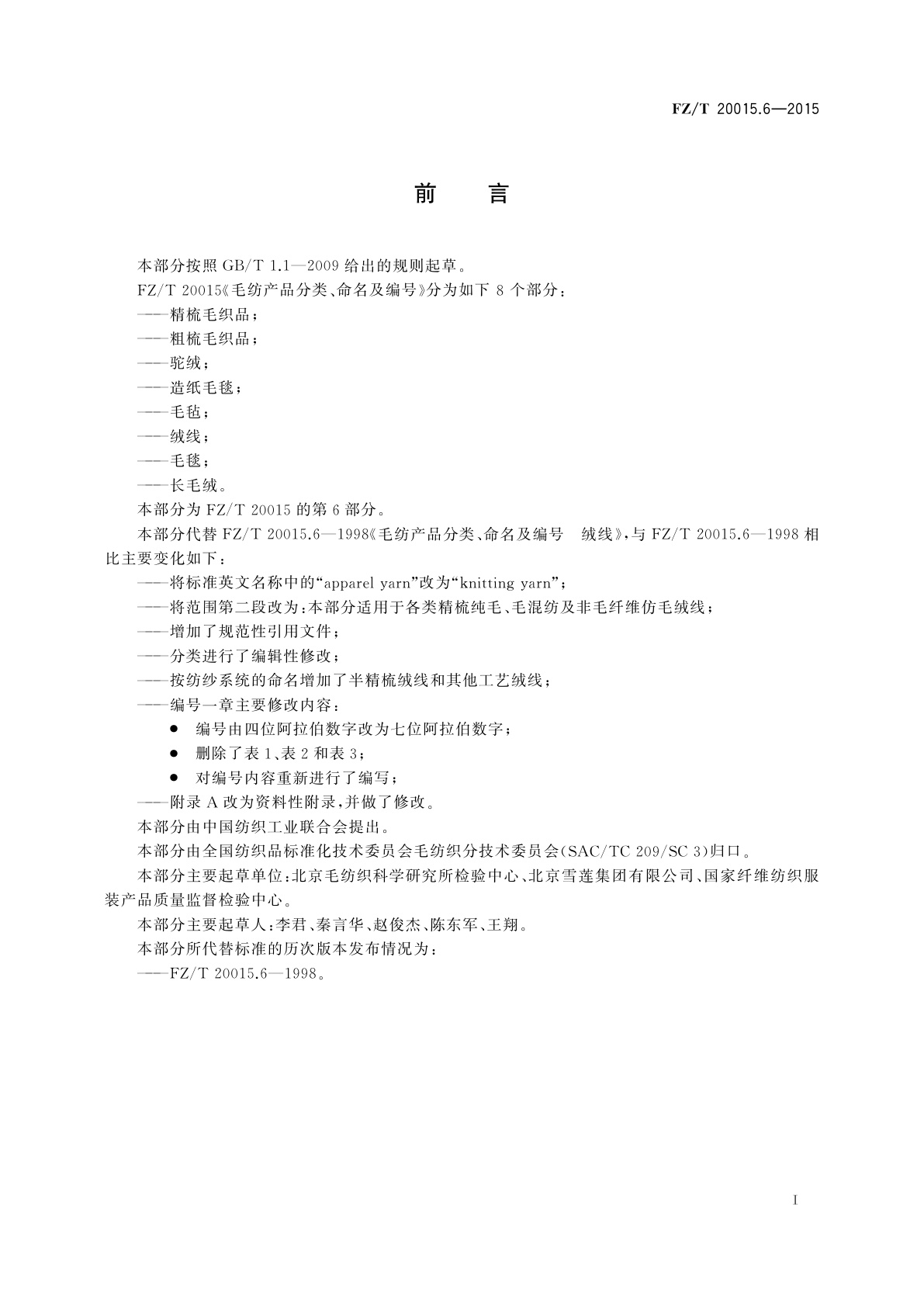 FZ/T 20015.6-2015 毛纺产品分类、命名及编号　绒线