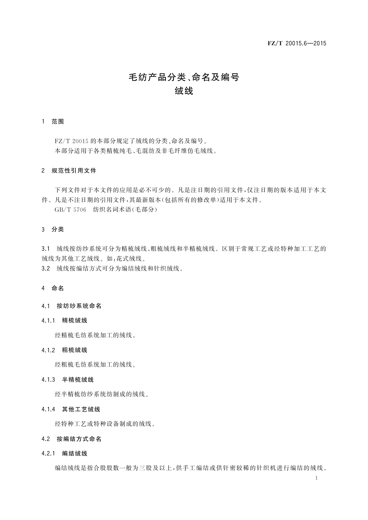 FZ/T 20015.6-2015 毛纺产品分类、命名及编号　绒线