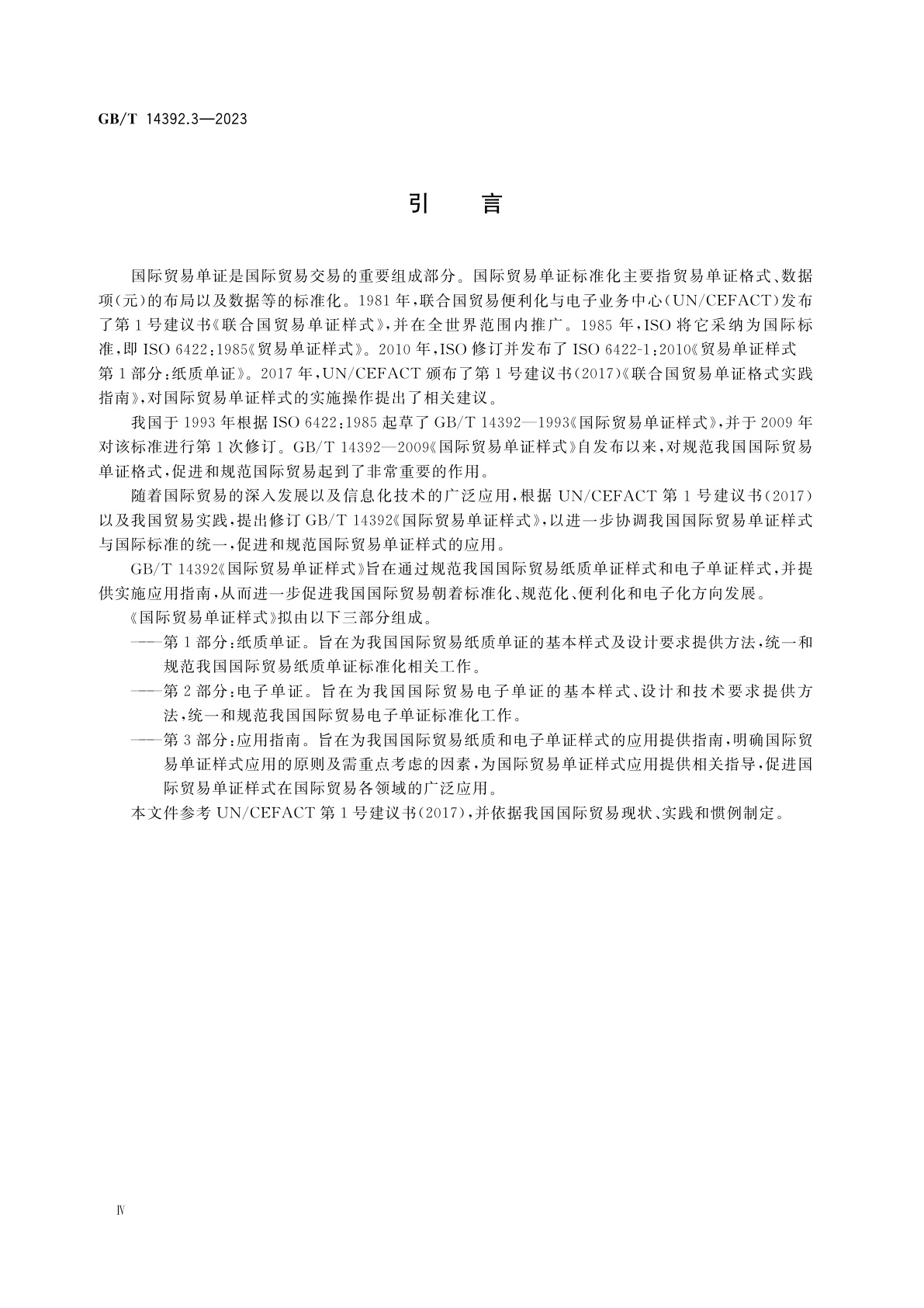 GB/T 14392.3-2023 国际贸易单证样式　第3部分：应用指南