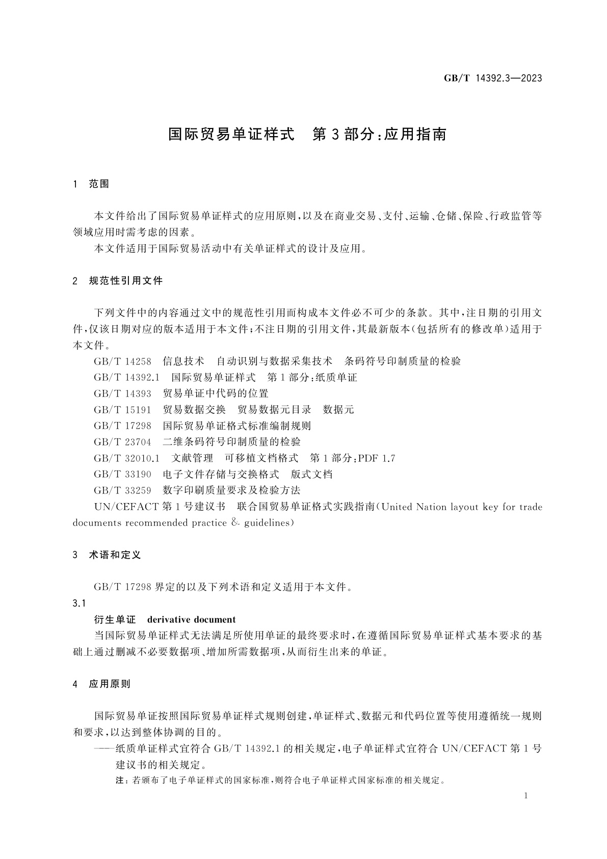 GB/T 14392.3-2023 国际贸易单证样式　第3部分：应用指南