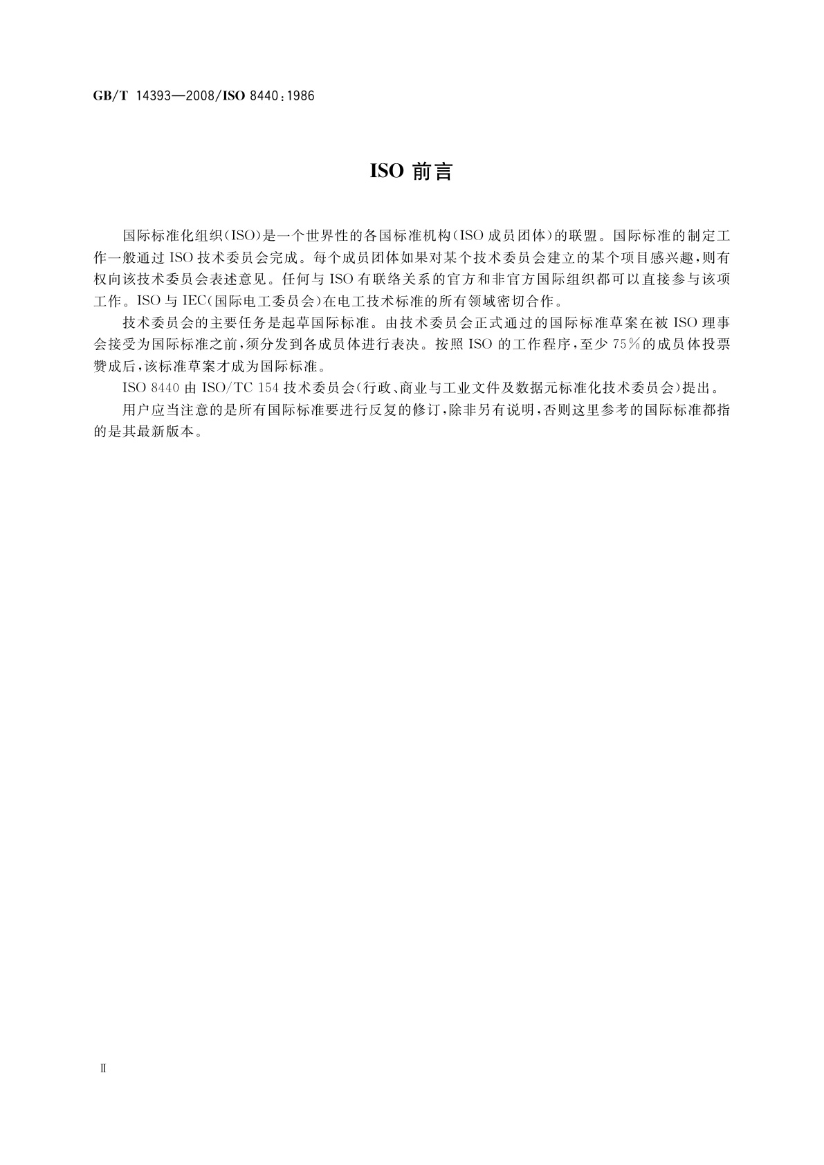 GB/T 14393-2008 贸易单证中代码的位置