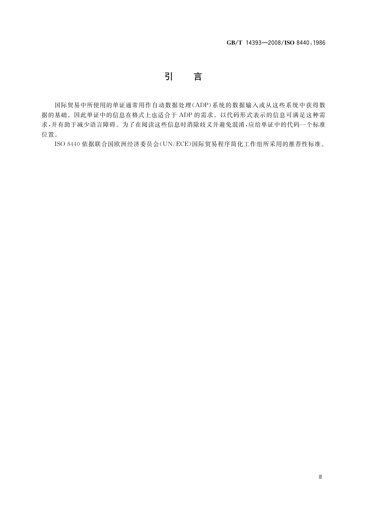 GB/T 14393-2008 贸易单证中代码的位置