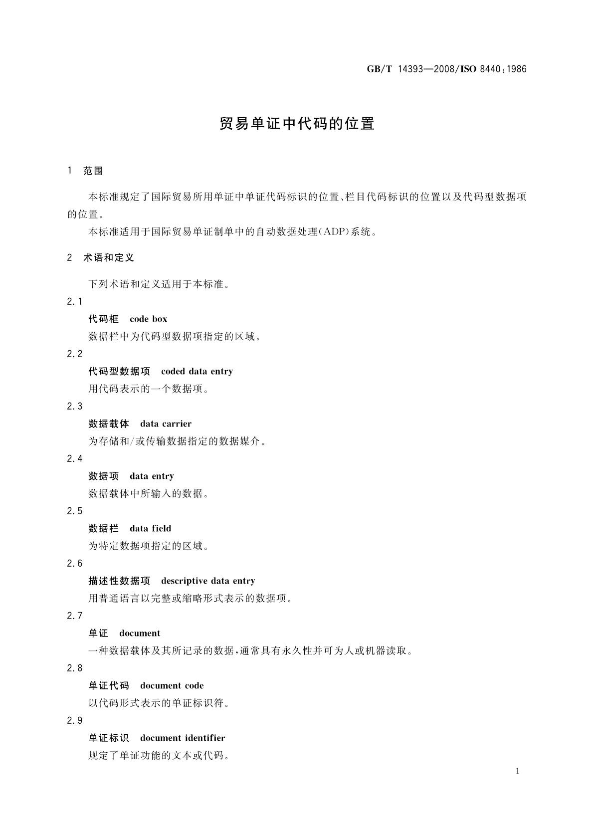 GB/T 14393-2008 贸易单证中代码的位置