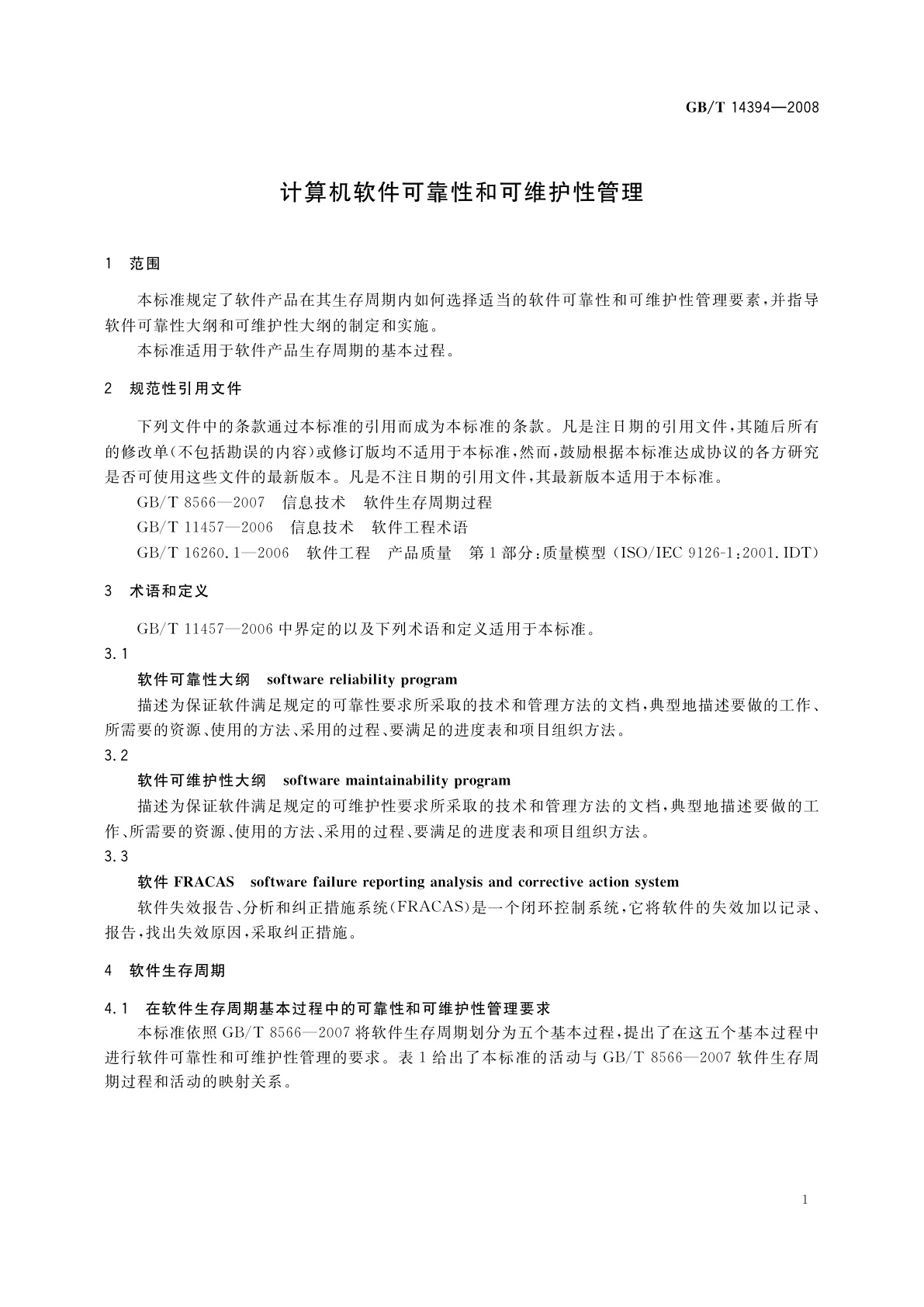 GB/T 14394-2008 计算机软件可靠性和可维护性管理