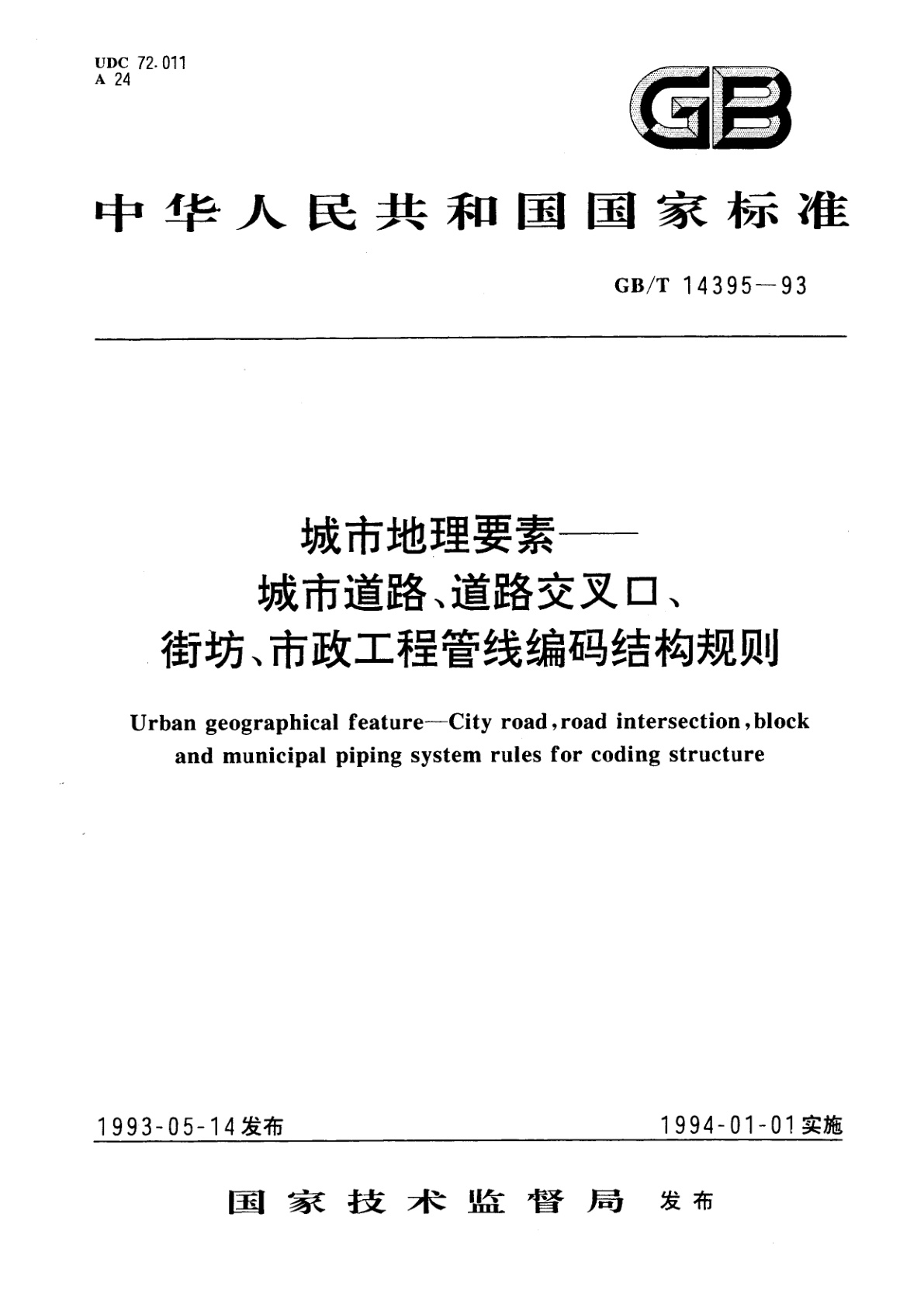 GB/T 14395-1993 城市地理要素　城市道路、道路交叉口、街坊、市政工程管线编码结构规则