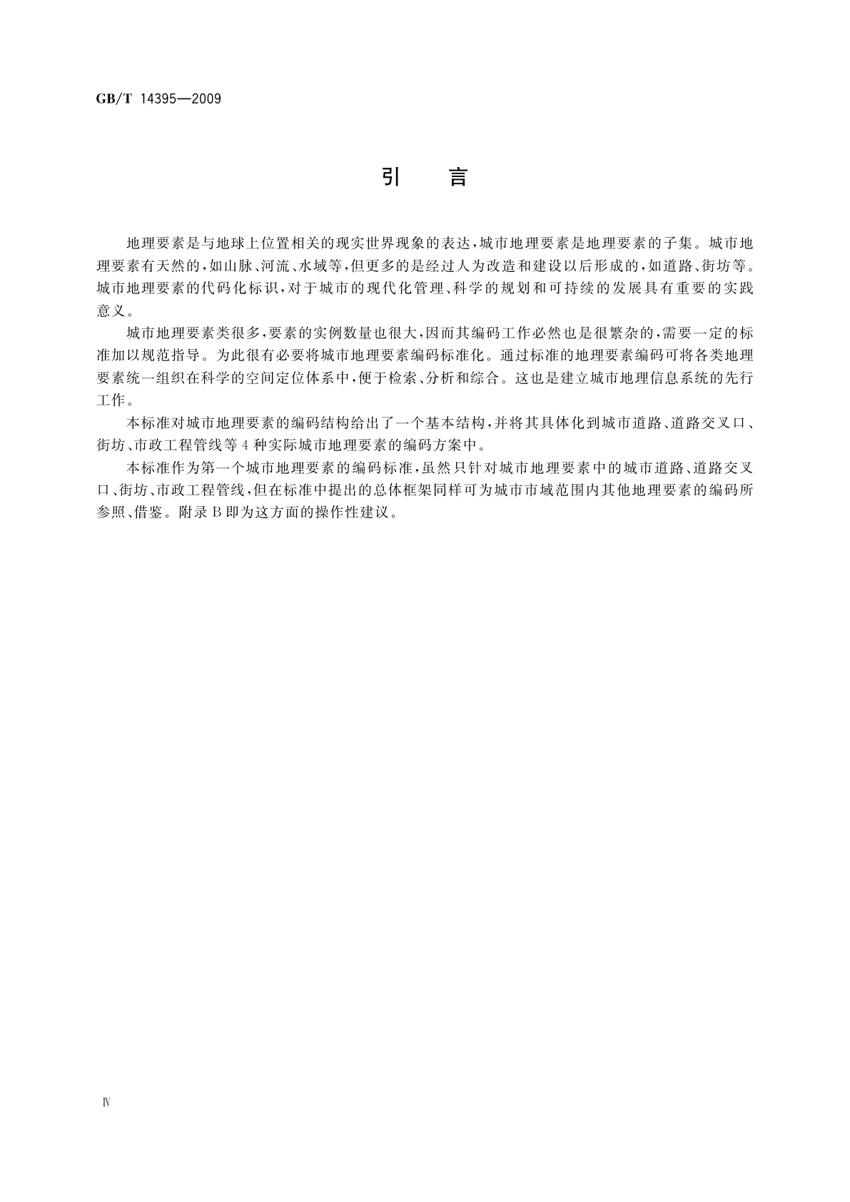 GB/T 14395-2009 城市地理要素编码规则　城市道路、道路交叉口、街坊、市政工程管线