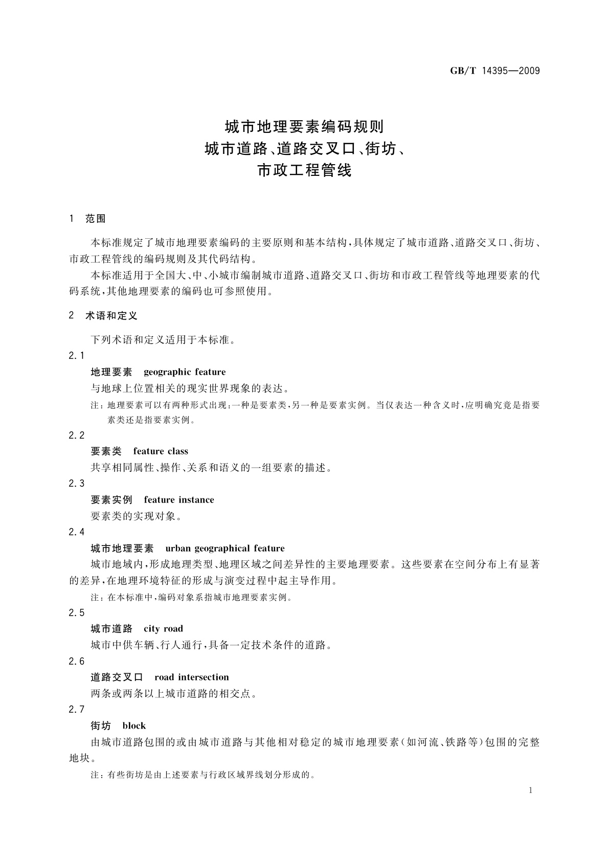 GB/T 14395-2009 城市地理要素编码规则　城市道路、道路交叉口、街坊、市政工程管线