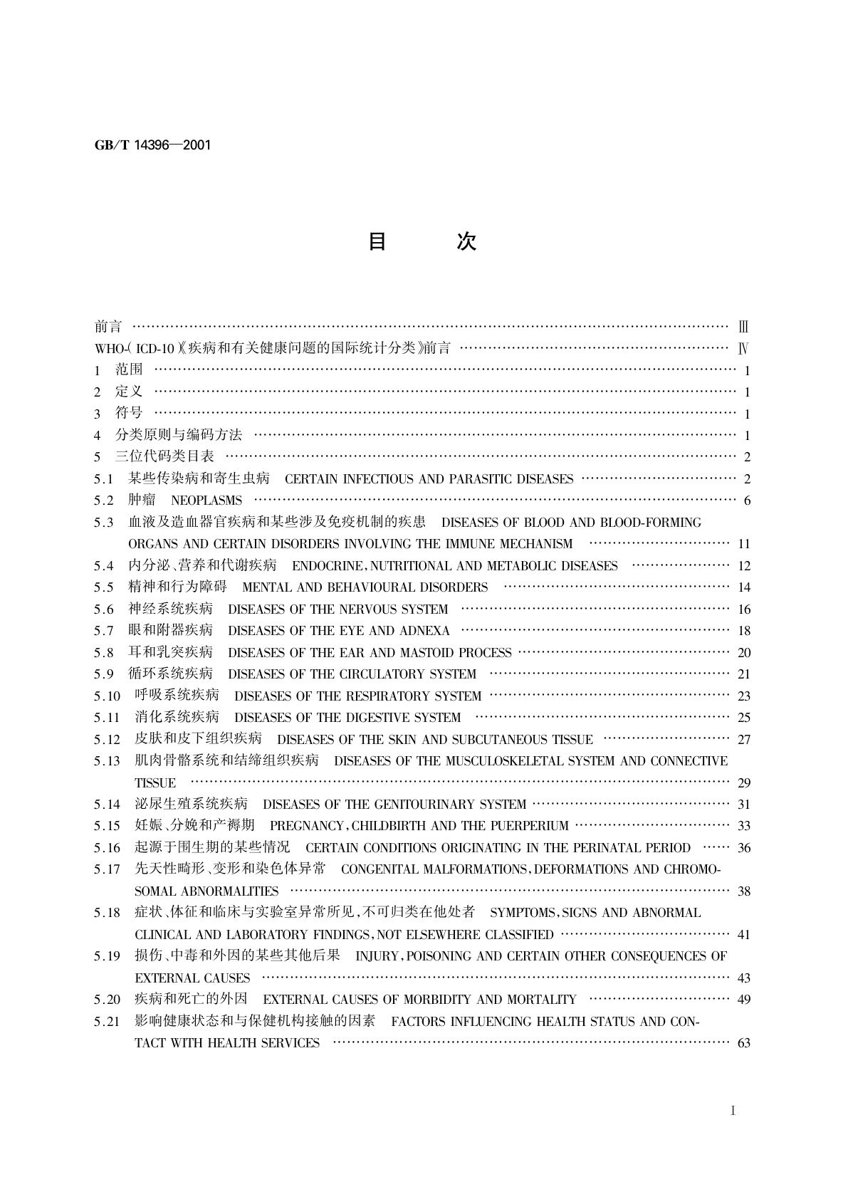 GB/T 14396-2001 疾病分类与代码