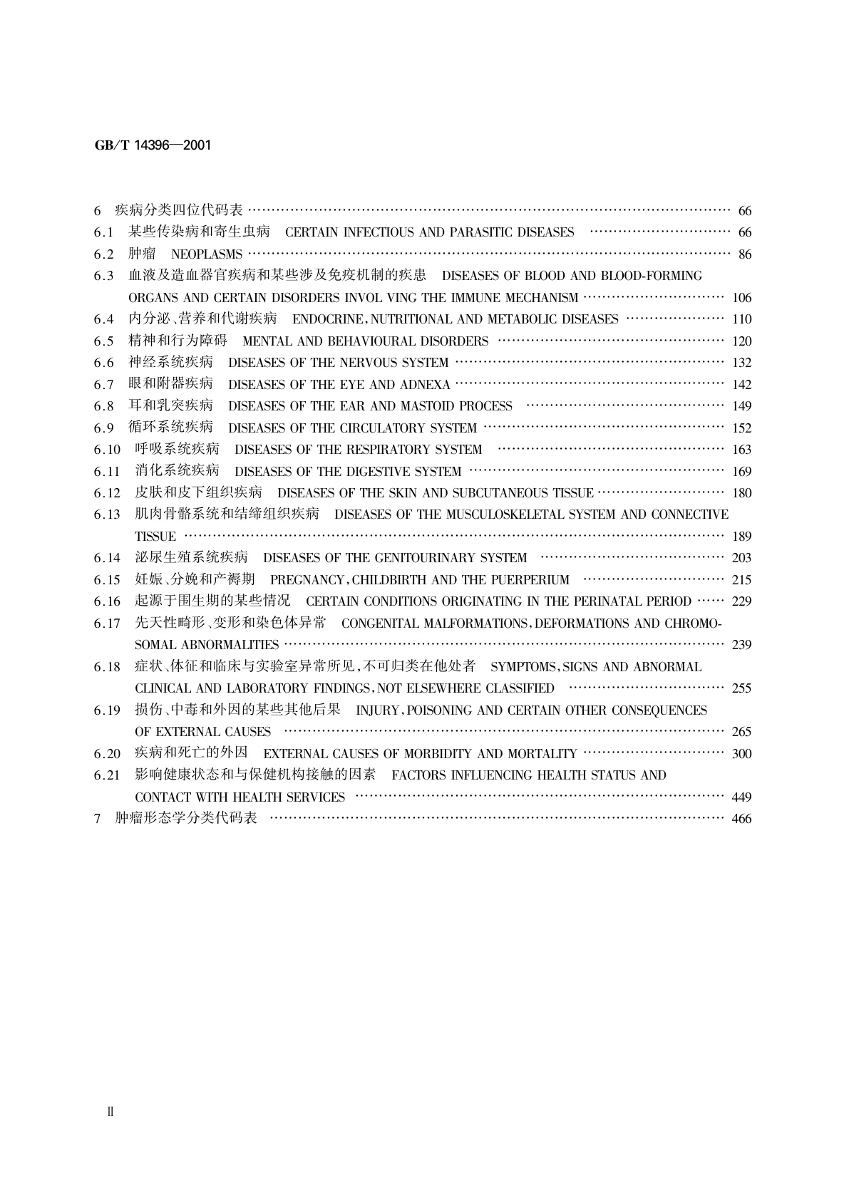 GB/T 14396-2001 疾病分类与代码
