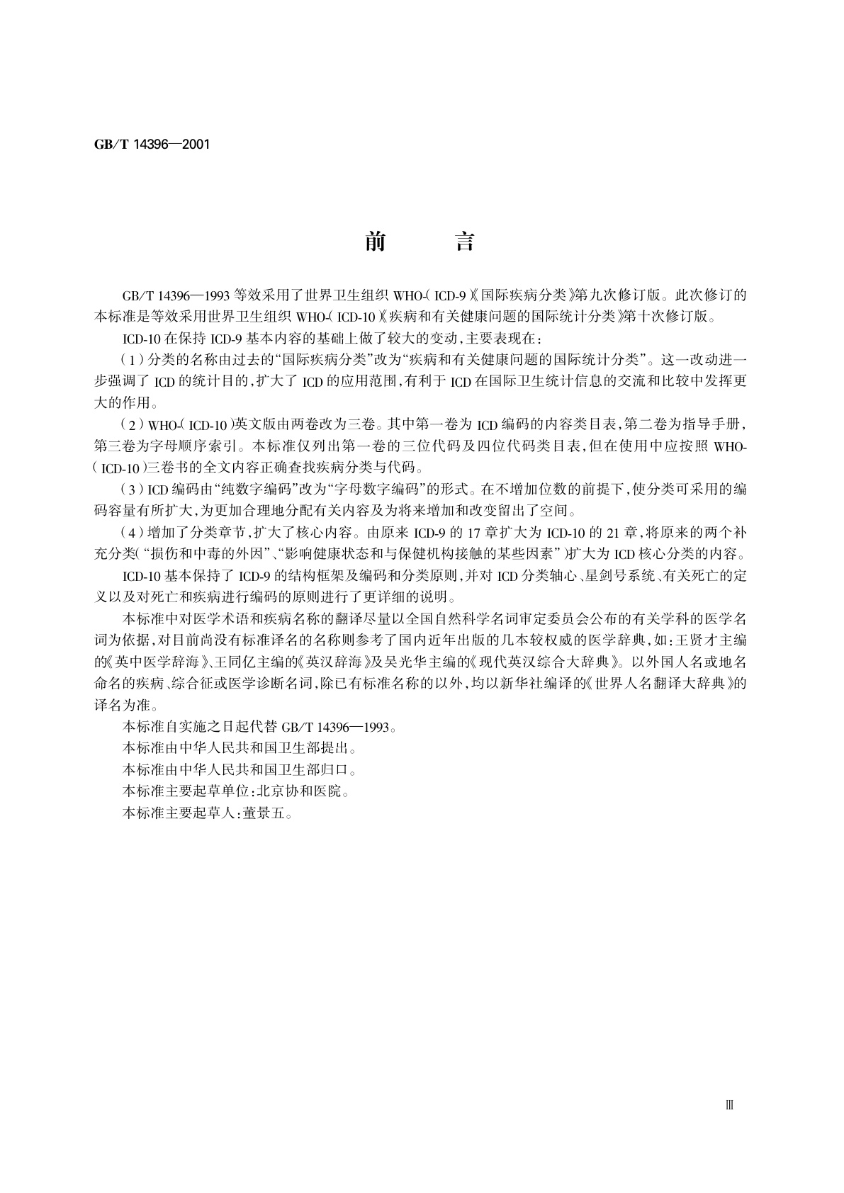 GB/T 14396-2001 疾病分类与代码