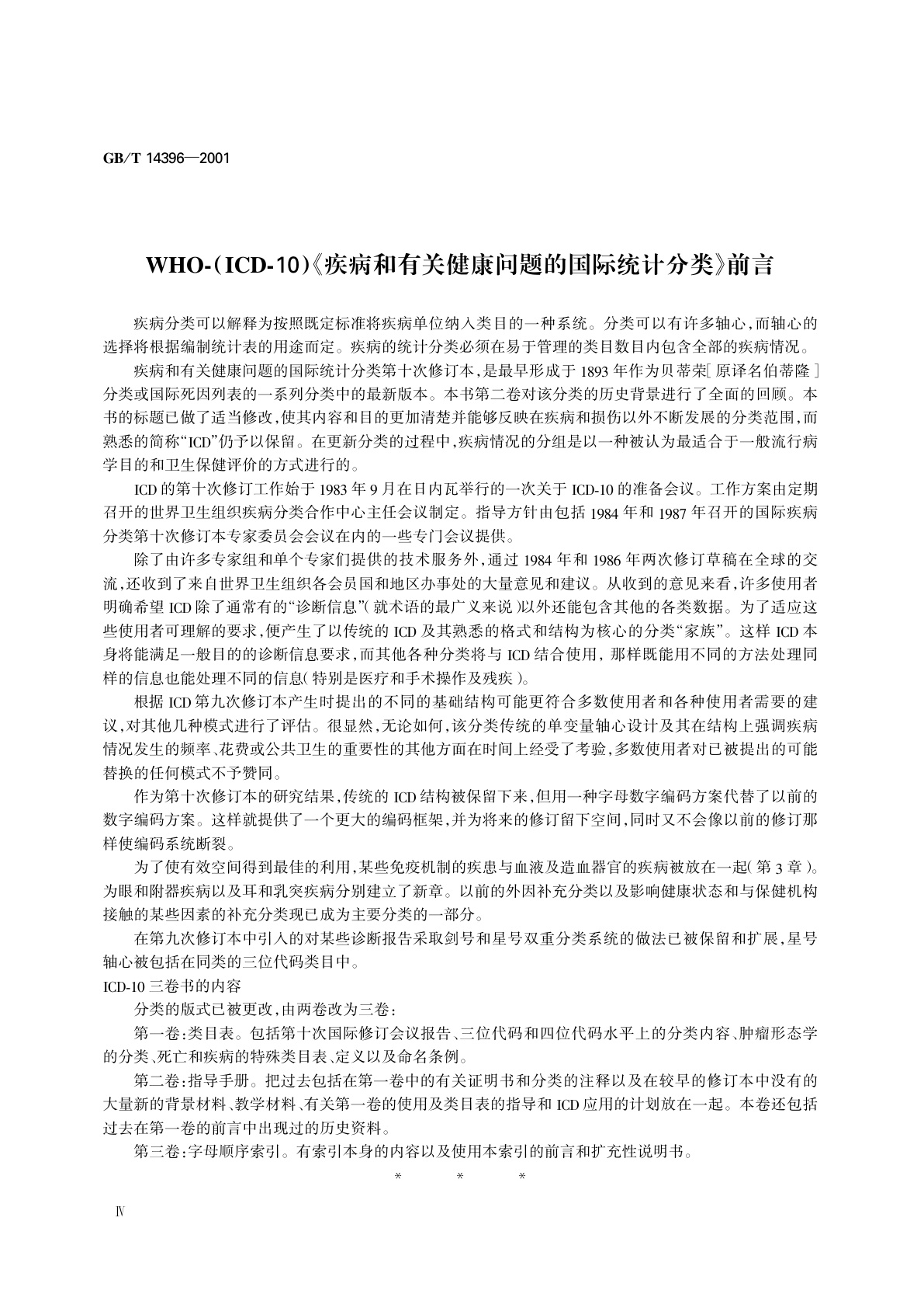 GB/T 14396-2001 疾病分类与代码