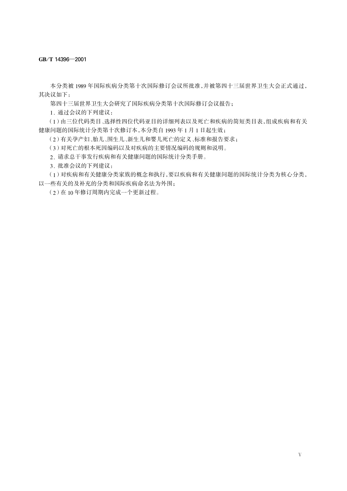 GB/T 14396-2001 疾病分类与代码