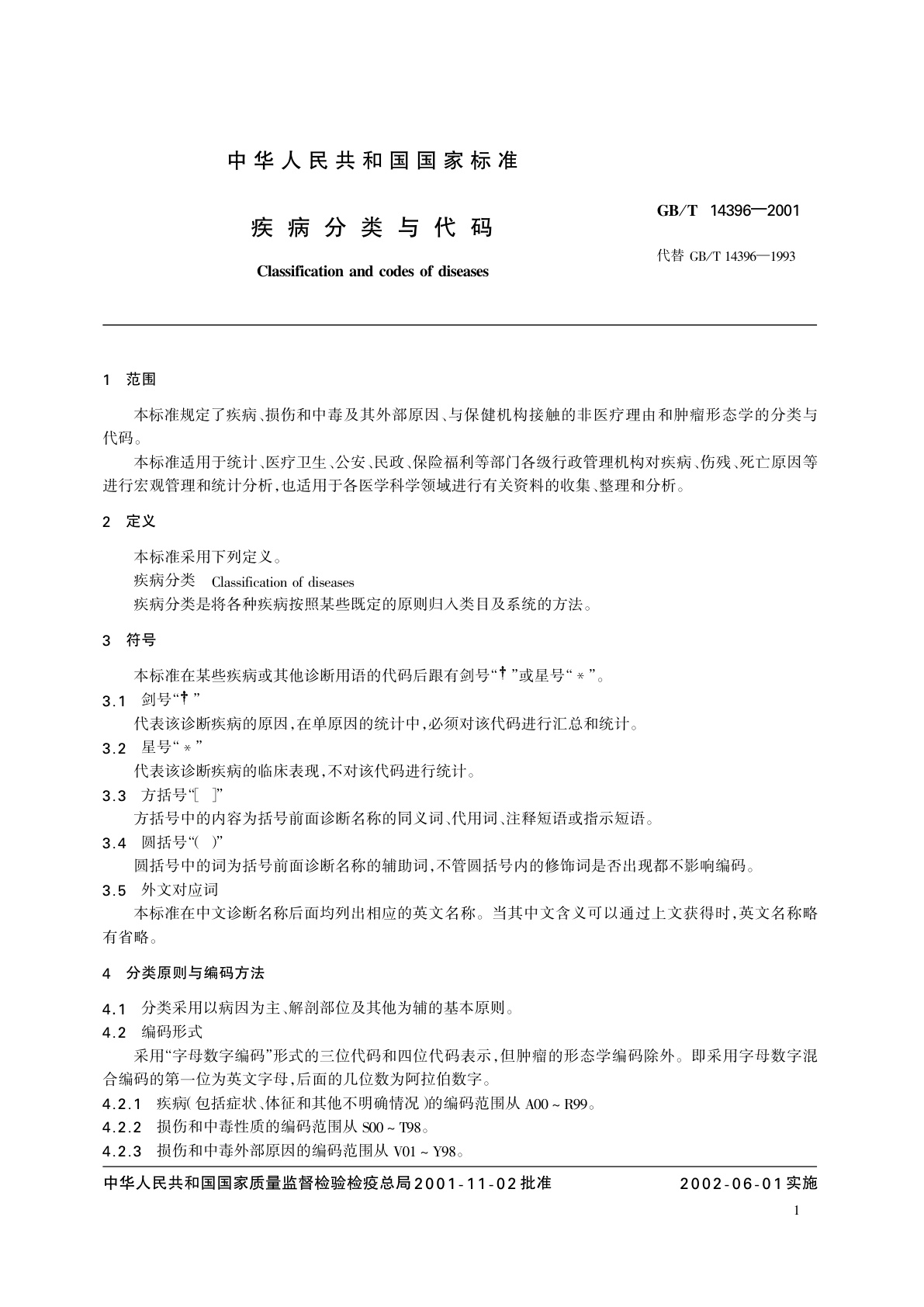 GB/T 14396-2001 疾病分类与代码