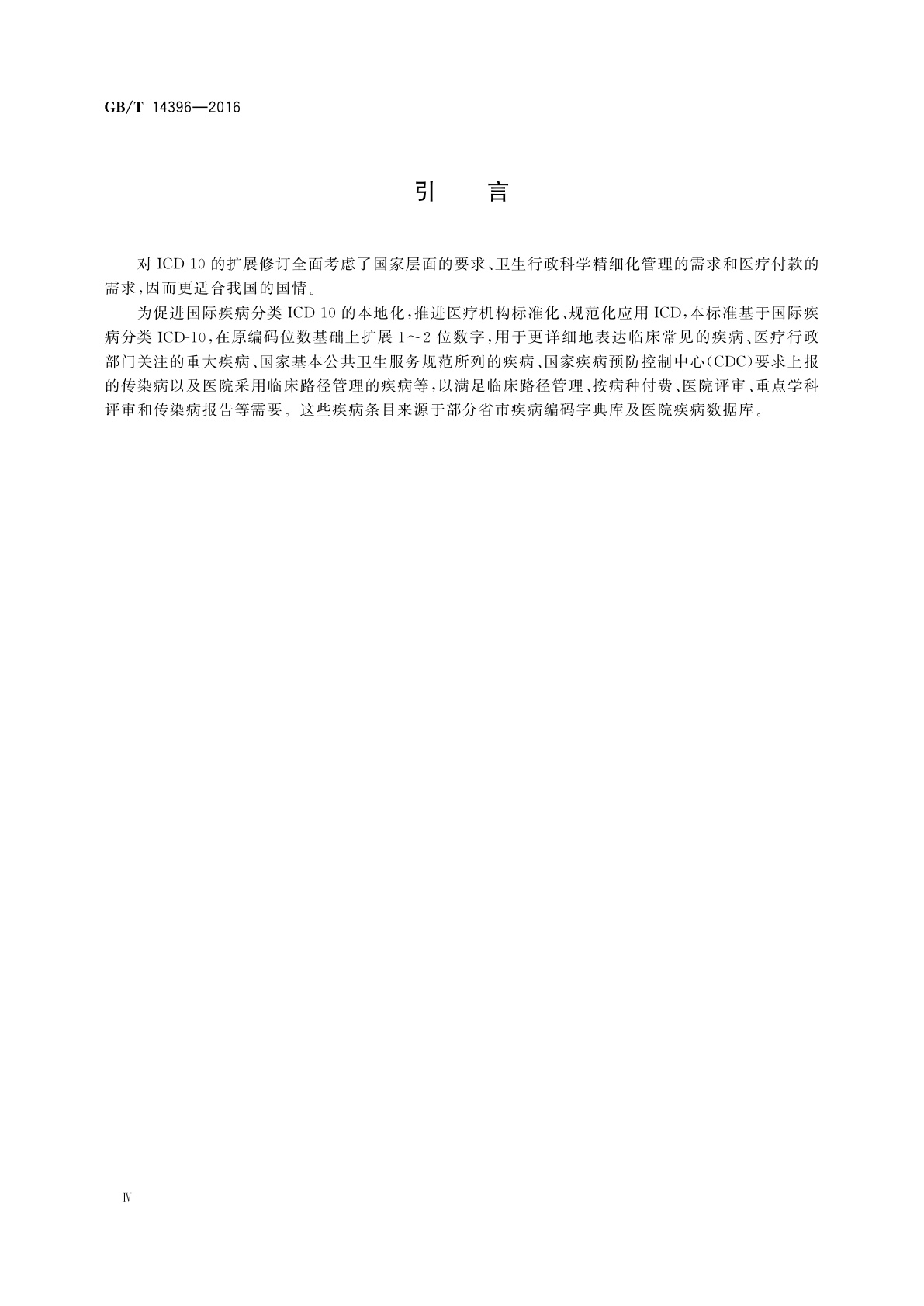 GB/T 14396-2016 疾病分类与代码