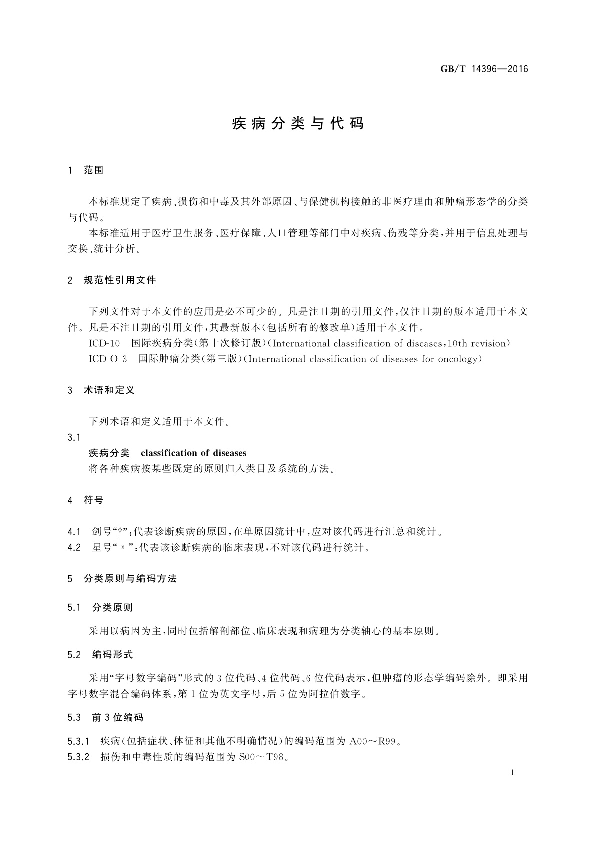 GB/T 14396-2016 疾病分类与代码