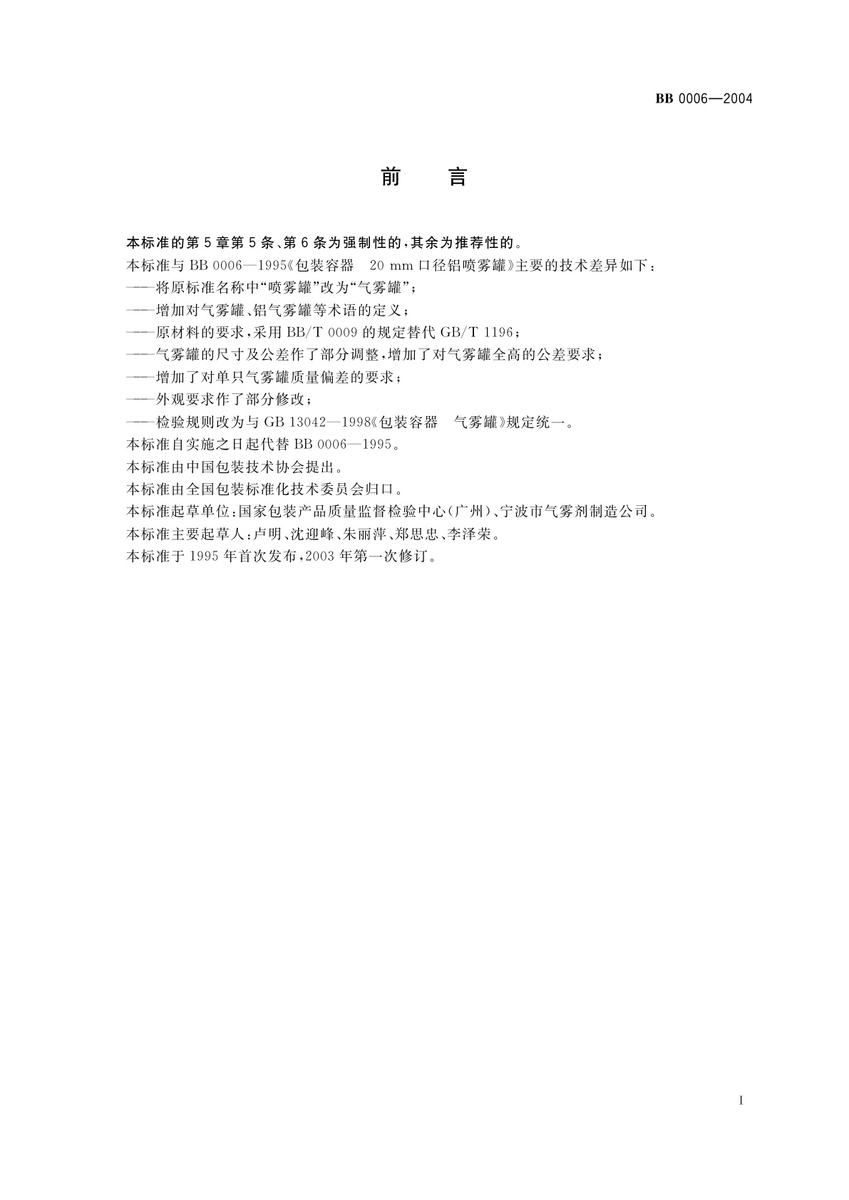 BB 0006-2004 包装容器　20 mm口径铝气雾罐