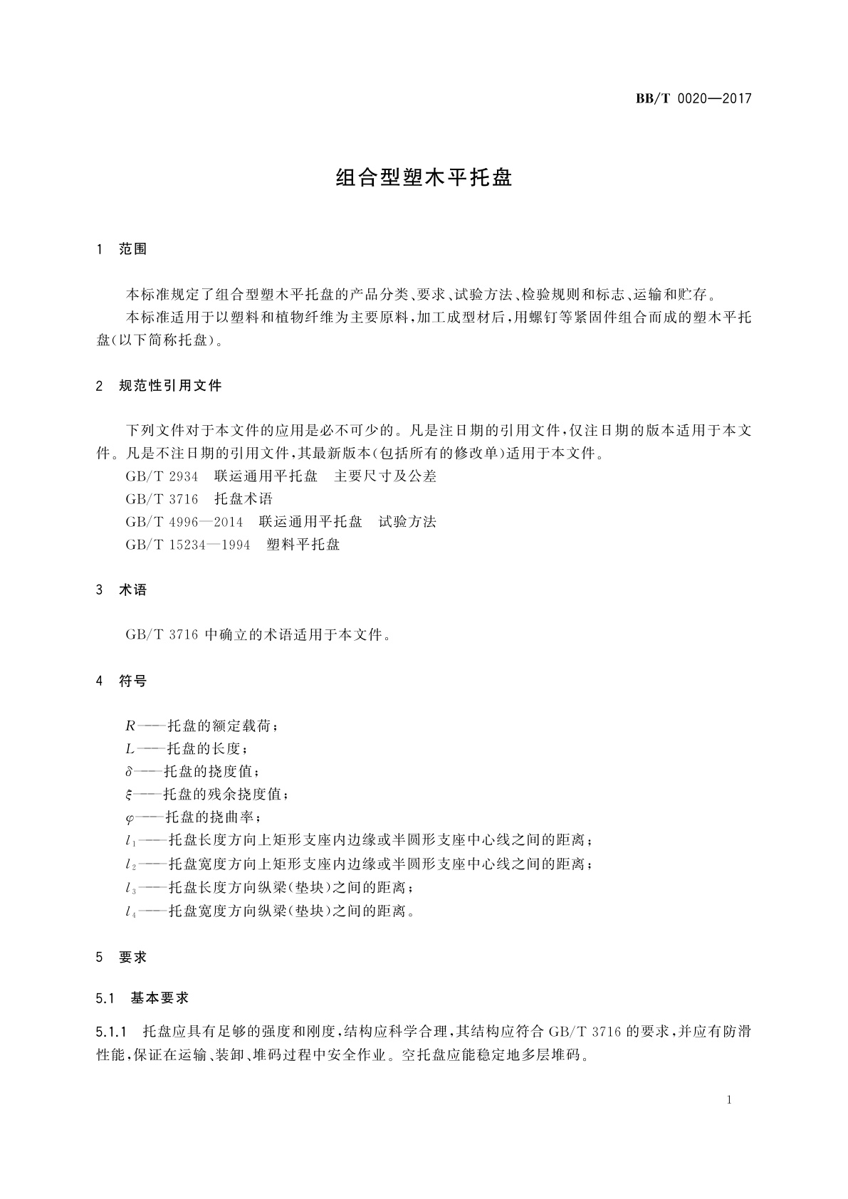 BB/T 0020-2017 组合型塑木平托盘