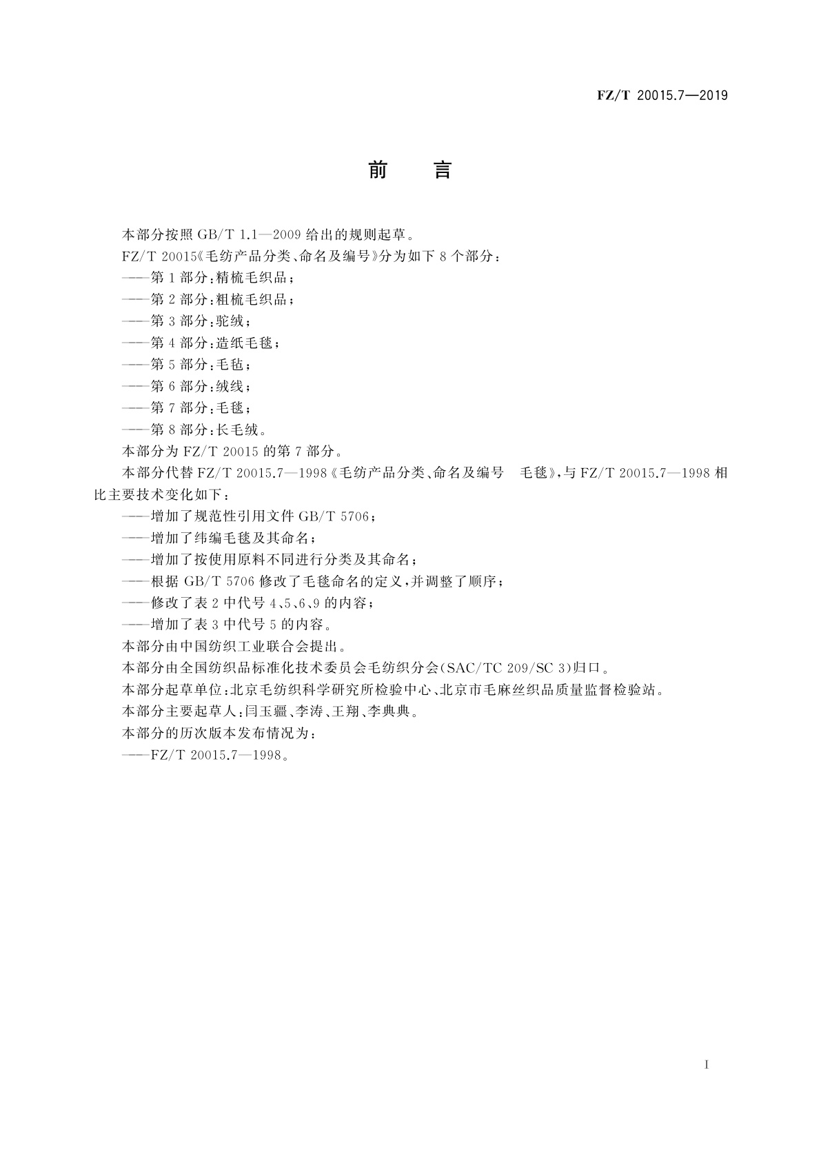 FZ/T 20015.7-2019 毛纺产品分类、命名及编号　毛毯