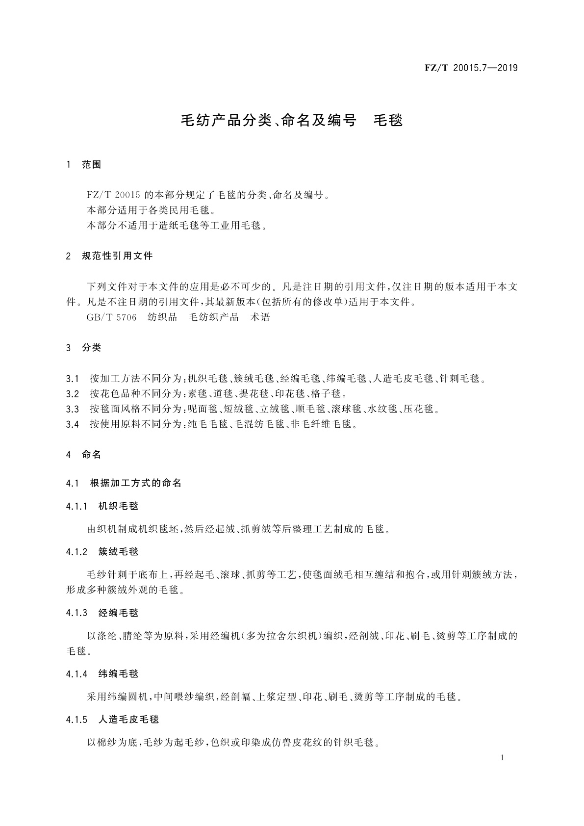 FZ/T 20015.7-2019 毛纺产品分类、命名及编号　毛毯