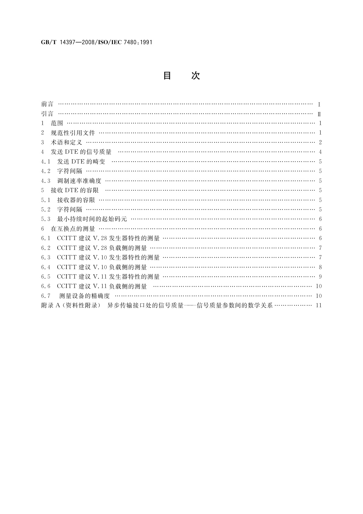 GB/T 14397-2008 信息技术　系统间远程通信和信息交换　DTE/DCE接口处起止式传输的信号质量