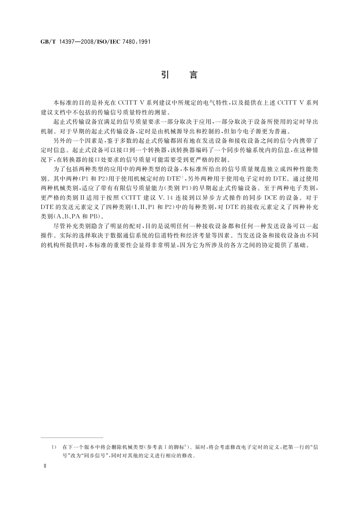 GB/T 14397-2008 信息技术　系统间远程通信和信息交换　DTE/DCE接口处起止式传输的信号质量