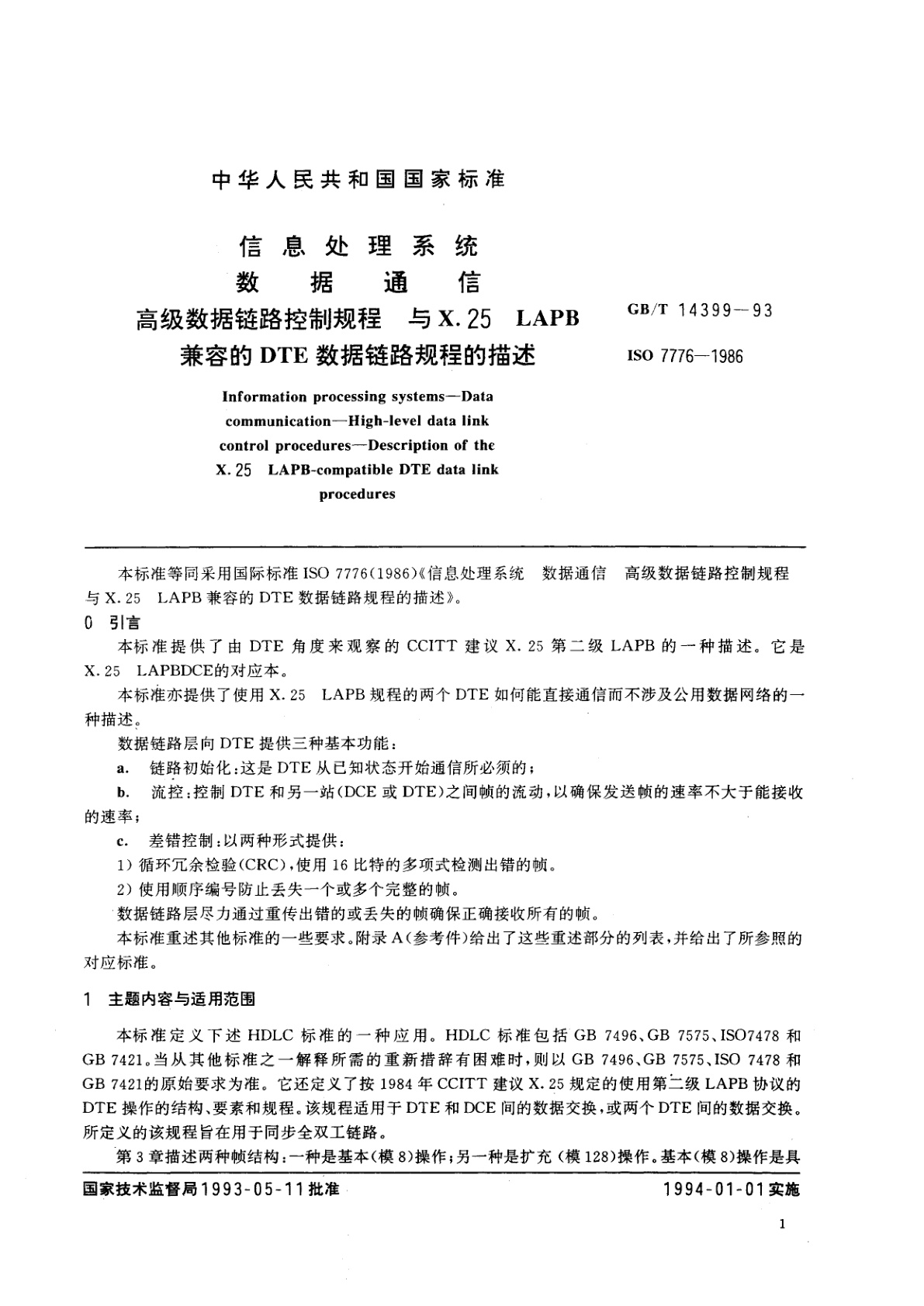 GB/T 14399-1993 信息处理系统　数据通信　高级数据链路控制规程　与X.25LAPB兼容的DTE数据链路规程的描述