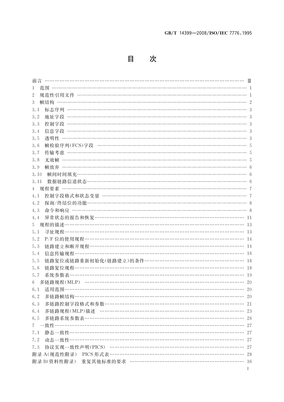 GB/T 14399-2008 信息技术　系统间远程通信和信息交换　高级数据链路控制规程　与X.25 LAPB兼容的DTE数据链路规程的描述