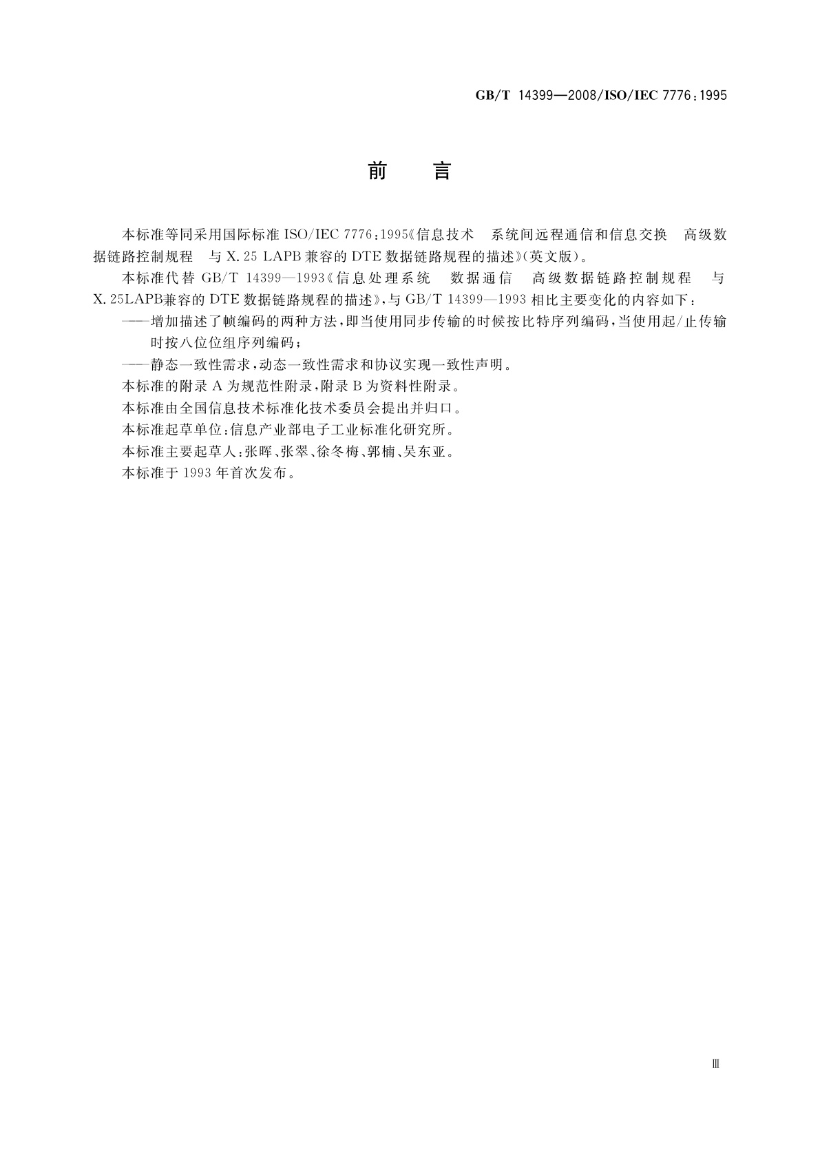 GB/T 14399-2008 信息技术　系统间远程通信和信息交换　高级数据链路控制规程　与X.25 LAPB兼容的DTE数据链路规程的描述