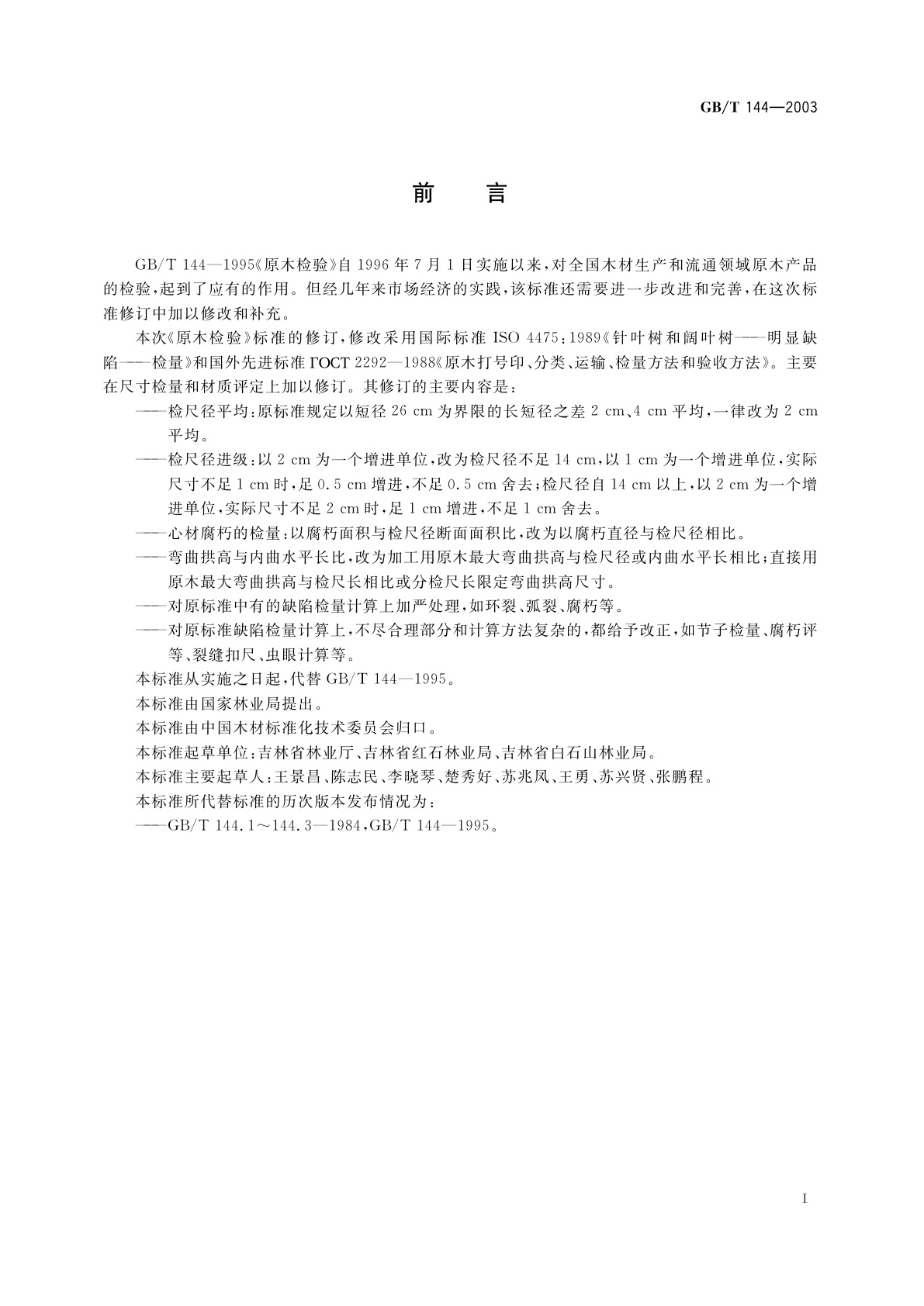 GB/T 144-2003 原木检验