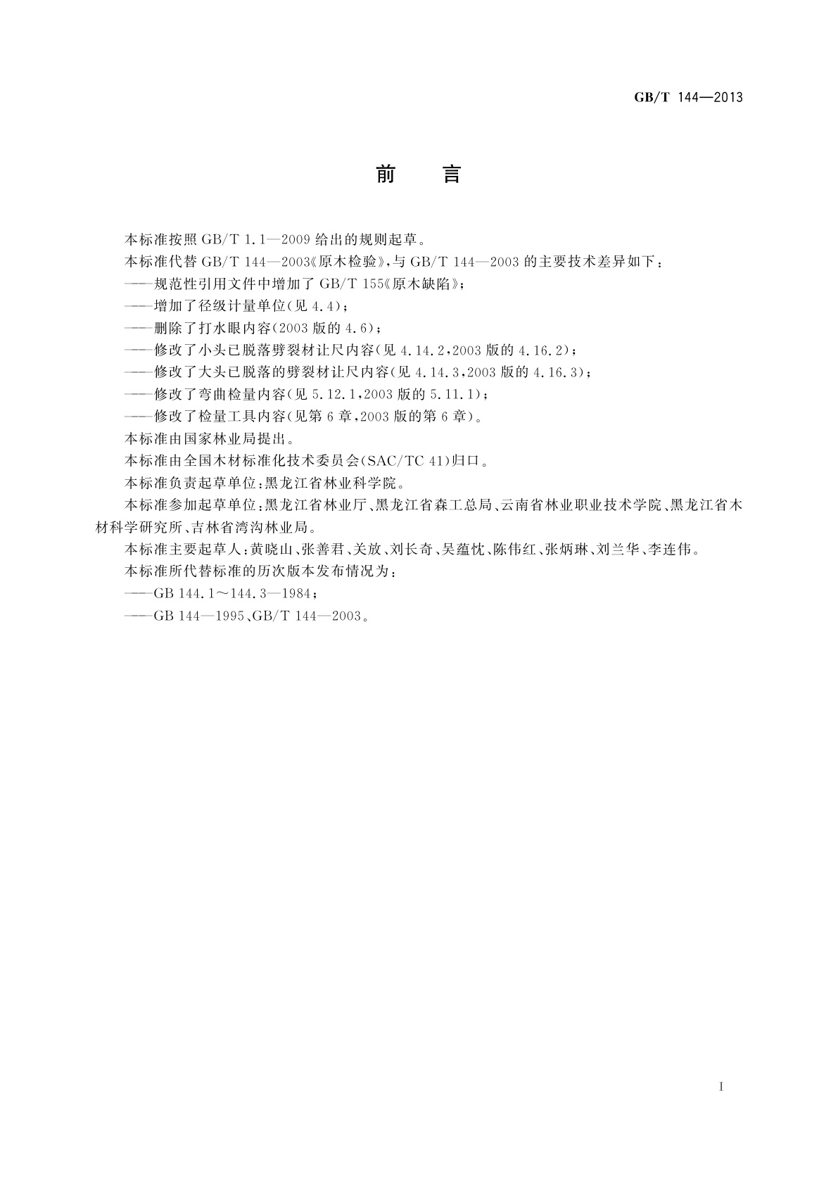 GB/T 144-2013 原木检验