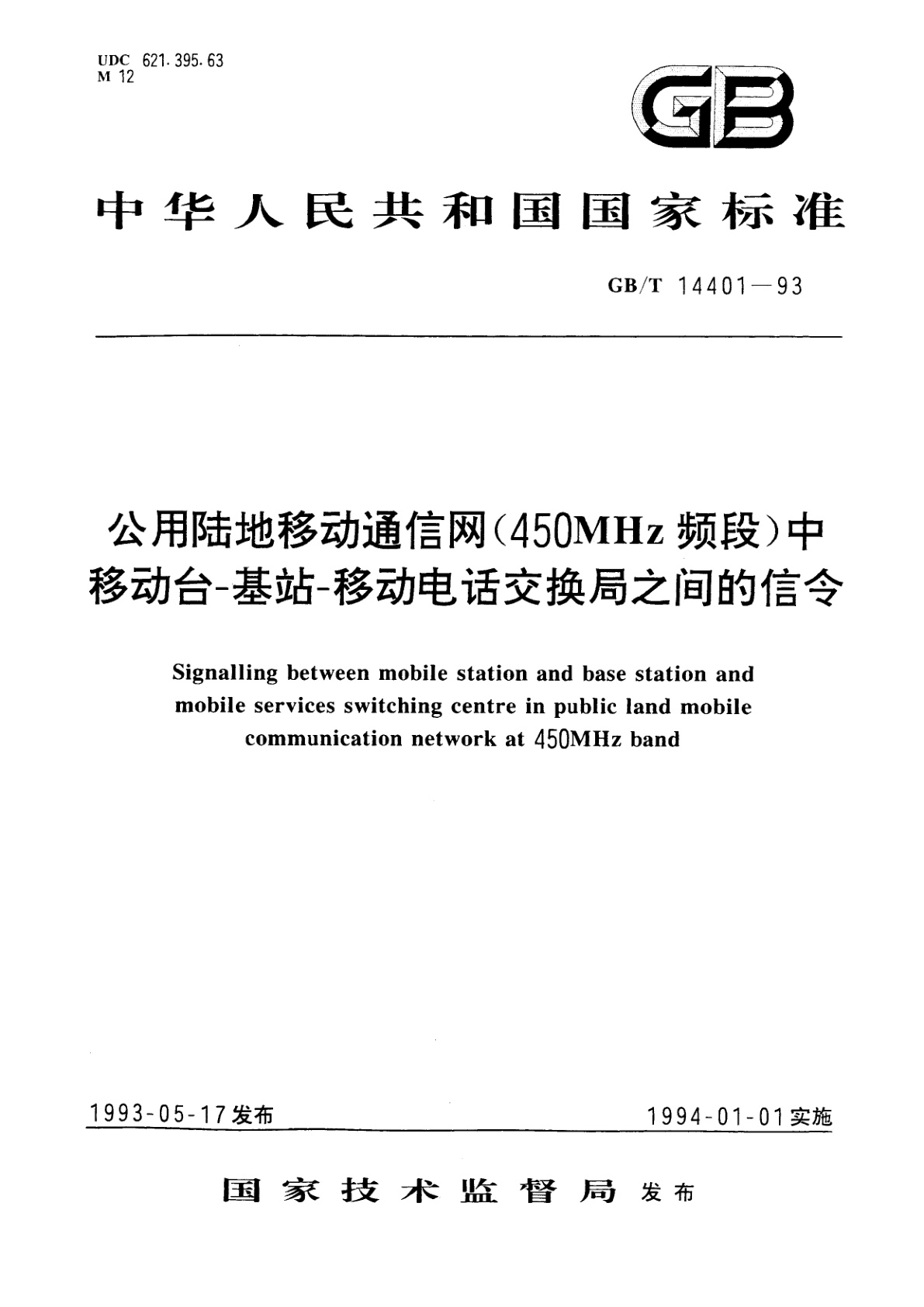 GB/T 14401-1993 公用陆地移动通信网(450MHz频段)中移动台-基站-移动电话交换局之间的信令