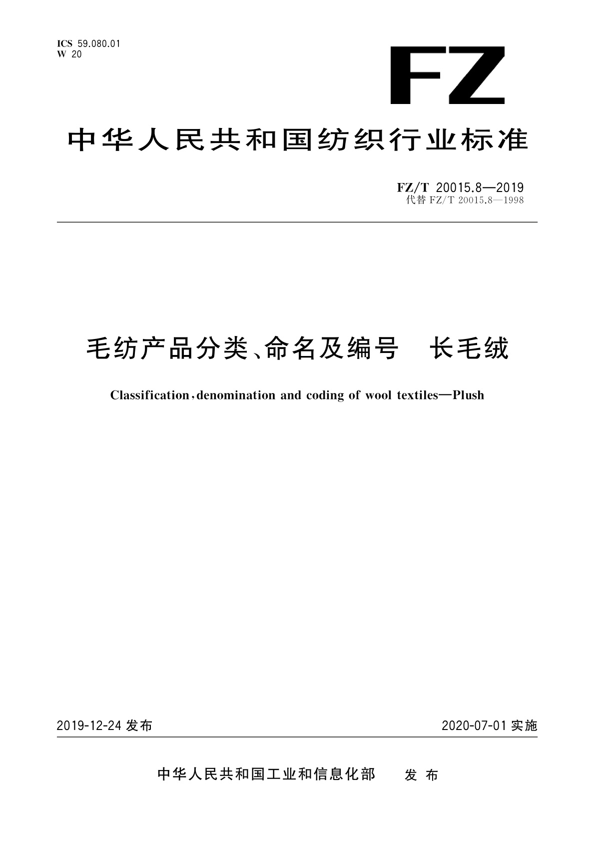 FZ/T 20015.8-2019 毛纺产品分类、命名及编号　长毛绒