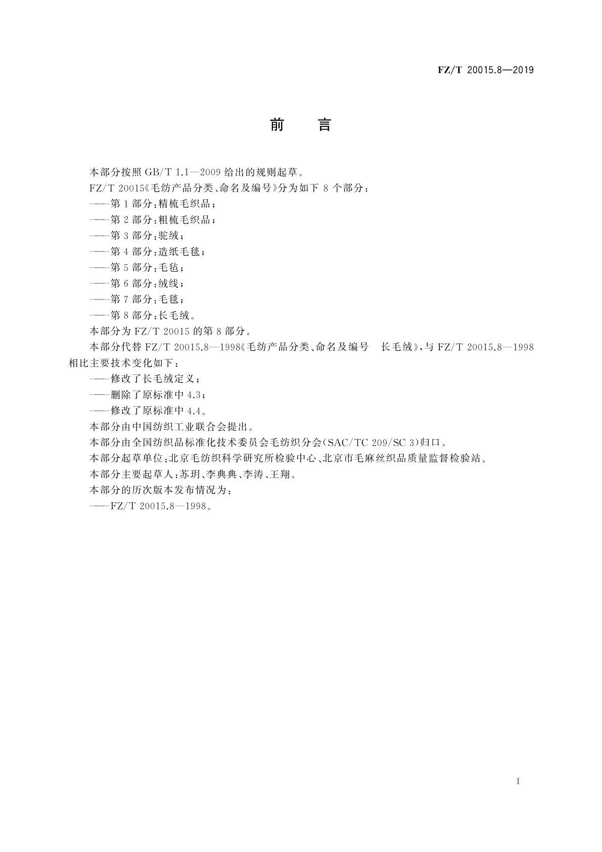 FZ/T 20015.8-2019 毛纺产品分类、命名及编号　长毛绒