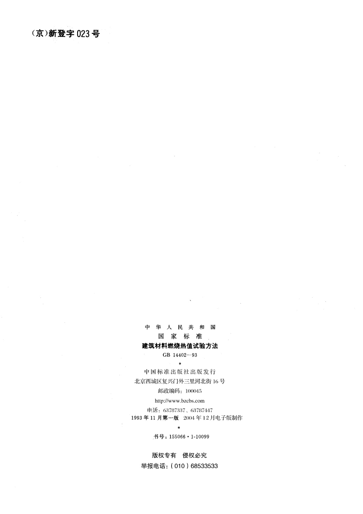 GB/T 14402-1993 建筑材料燃烧热值试验方法