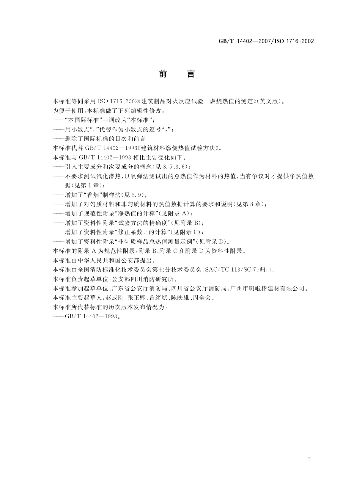 GB/T 14402-2007 建筑材料及制品的燃烧性能　燃烧热值的测定