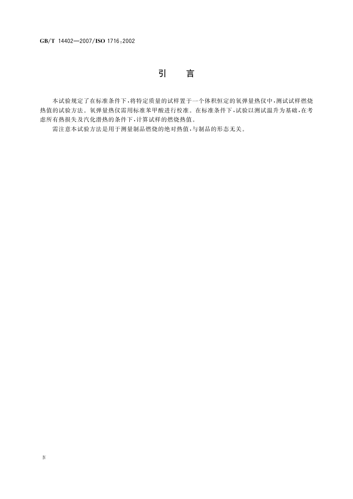 GB/T 14402-2007 建筑材料及制品的燃烧性能　燃烧热值的测定